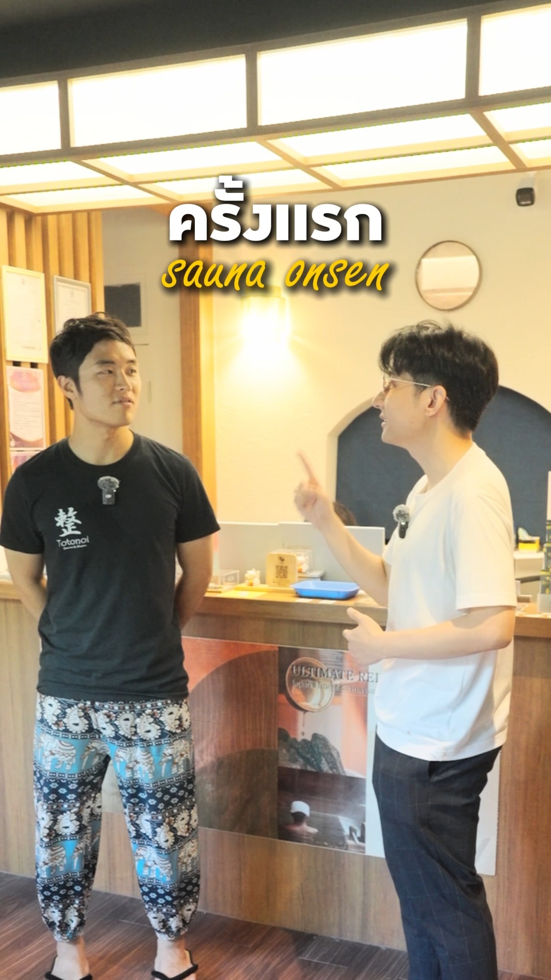 ซาวน่าครั้งแรกกับคุณมาซากิ
(คุณมาซากิเจ้าของธุรกิจ Totonoi Sauna & Onsen)
#totonoisaunaandonsen #มาซากิซัง