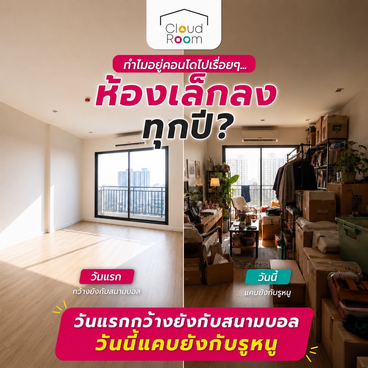 🏠 เคยเป็นไหม?

วันแรกที่ย้ายเข้าคอนโด...
ห้องดูกว้าง โล่ง มินิมอล น่าอยู่

แต่ผ่านไป 2–3 ปี...
ทำไมรู้สึกว่า "ห้องแคบลง" ทั้งที่ขนาดห้องเท่าเดิม? 🤔

ความจริงแล้ว ไม่ใช่ห้องที่เล็กลง แต่เป็น "ของ" และ "ไลฟ์สไตล์" ที่ค่อย ๆ เพิ่มขึ้นต่างหาก

📦 1. ของค่อย ๆ งอก
จากเสื้อผ้าไม่กี่ชุด กลายเป็นเครื่องใช้ไฟฟ้า เสื้อผ้า ของแต่งบ้าน และกล่องพัสดุที่สะสมโดยไม่รู้ตัว ของชิ้นเล็ก ๆ รวมกันหลายปี ก็ใช้พื้นที่มากกว่าที่คิด

🪑 2. ของมันต้องมี...แต่ที่เก็บไม่พอ
ของใหม่เข้ามา ของเก่ายังอยู่ พื้นที่เก็บของในคอนโดมีจำกัด เมื่อของเริ่มวางนอกตู้ ห้องก็จะดูแคบทันที

🧠 3. สมองเริ่มชินกับพื้นที่
เมื่ออยู่ห้องเดิมทุกวัน เราจะเริ่มสังเกตแต่ข้อจำกัด เช่น เดินชนโต๊ะ ครัวคับแคบ หรือมุมต่าง ๆ ที่ใช้งานไม่สะดวก จึงรู้สึกว่าห้องเล็กลง

🏡 4. ชีวิตเปลี่ยน...ของก็เพิ่ม
เริ่ม Work from Home ทำอาหารเอง หรือมีสมาชิกในบ้านเพิ่ม กิจกรรมมากขึ้น แต่พื้นที่ยังเท่าเดิม ห้องจึงเริ่มไม่พอใช้งาน

👀 5. ความรกทำให้ห้องดูเล็ก
แม้ของจะไม่ได้เยอะมาก แต่หากวางกระจัดกระจาย ห้องก็จะดูอึดอัดทันที เพราะสายตาของเราจะโฟกัสกับความรกก่อนเสมอ

✨ บางครั้งปัญหาอาจไม่ใช่ "ห้องเล็ก"
แต่อาจเป็นเพราะ ของเยอะเกินกว่าพื้นที่ที่มี

💬 แล้วห้องของคุณล่ะ...
อะไรคือสิ่งที่กินพื้นที่มากที่สุด?

👕 กองผ้า
📦 กล่องพัสดุ
👟 รองเท้าคู่โปรด
🎒 หรือของสะสมที่ทิ้งไม่ลง

คอมเมนต์มาคุยกันได้เลย 😊

━━━━━━━━━━━━━━

📲 Line: @cloudroom (มี @ นำหน้า)
📞 02-130-0877
🌐 www.cloudroom.me

#CloudRoom #SelfStorage #ห้องเต็ม #คอนโด #พื้นที่เก็บของ #จัดห้อง #Declutter #จัดบ้าน #StorageSolution #อยู่คอนโด #ของเยอะ #ชีวิตคอนโด #SmartStorage #ฝากของ