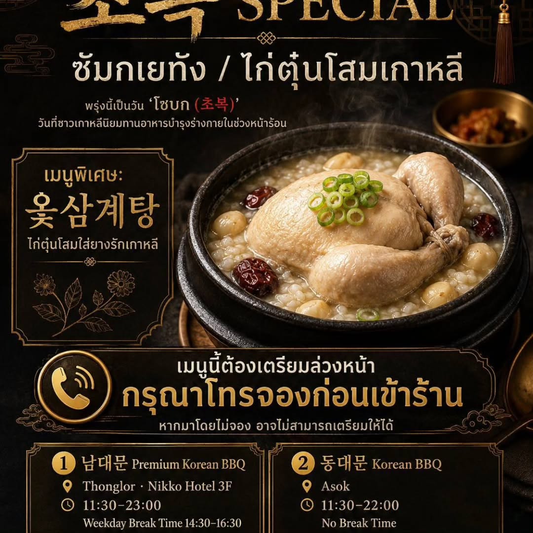พรุ่งนี้เป็นวัน โชบก (초복)
หนึ่งในวันที่คนเกาหลีนิยมทานอาหารบำรุงร่างกายในช่วงฤดูร้อน เพื่อเพิ่มพลังและคลายความเหนื่อยล้าจากอากาศร้อน ☀️

ที่ร้านทงแดมุนและนัมแดมุน มีเมนู
ไก่ตุ๋นโสมใส่ยางรักเกาหลี 🐔

เมนูนี้ต้องใช้เวลาตุ๋นนาน
ลูกค้าที่ต้องการทาน กรุณาโทรจองล่วงหน้านะคะ 🙏

📞 นัมแดมุน 099-610-8999
📞 ทงแดมุน 099-615-0007

※ ผู้ที่แพ้ยางรักควรหลีกเลี่ยง