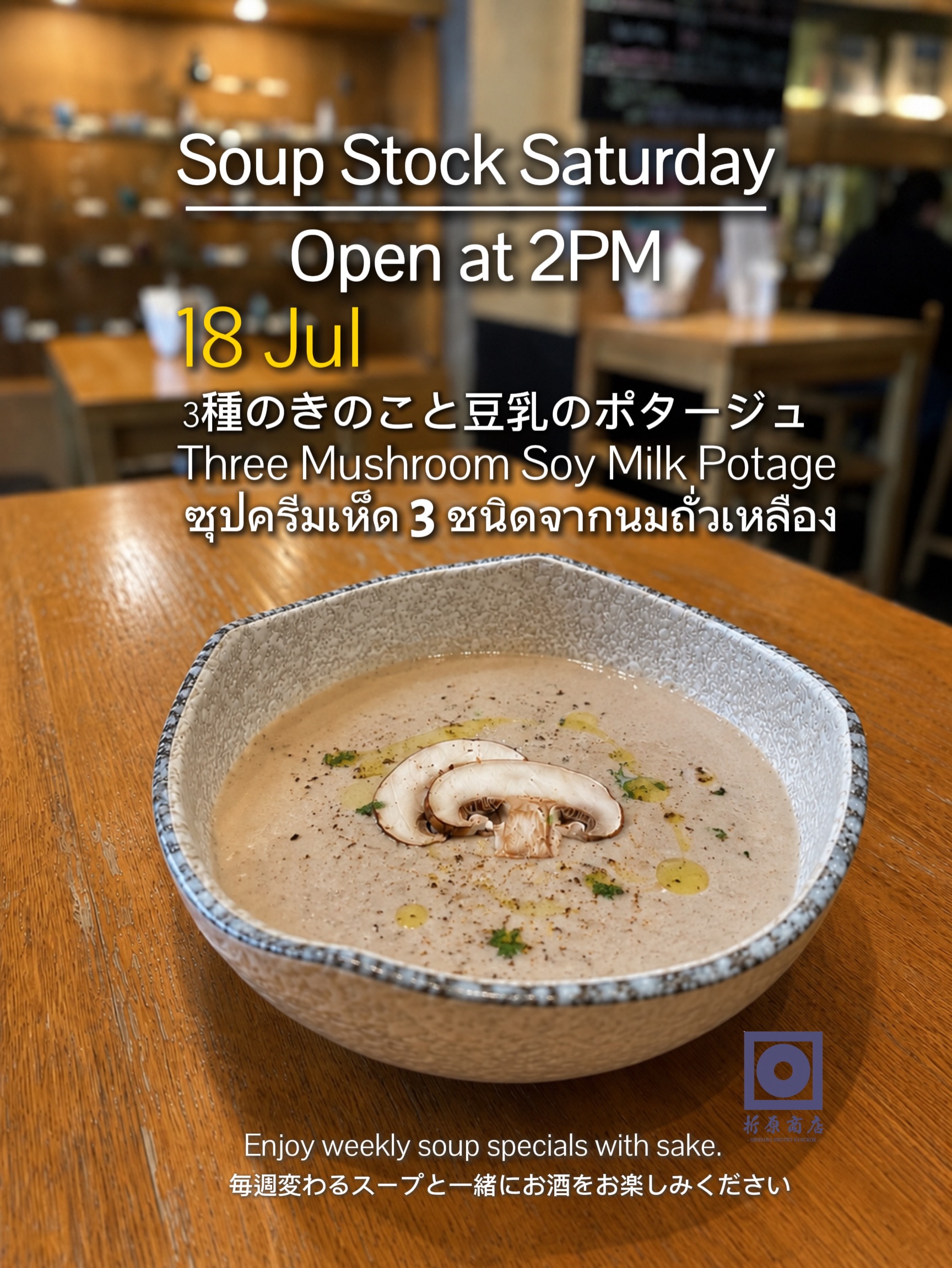 🍶 土曜の昼飲み｜SOUP STOCK SATURDAY

今週の限定スープは

3種のきのこと豆乳のポタージュ

3種類のきのこの旨味をじっくり引き出し、豆乳でまろやかに仕上げたやさしいポタージュ。

ほっとする味わいは、日本酒との相性も抜群です。

／
📢 【土曜限定】今月のスペシャルプロモーション
☔ 雨の日キャンペーン
＼

雨の日の14:00〜17:00にご来店のお客様限定！

🍶 日本酒1杯（90ml）無料

または

🍶 日本酒飲み放題
⏰ 30分延長無料

ゆったりと日本酒を楽しむ土曜の午後をぜひ折原商店で🍶

🗓 7月18日（土）
🕑 14:00 OPEN

🍶 日本酒飲み放題（14:00–17:00）
✨ 週替わり日本酒 150B
🍺 キリン（小瓶）Buy 2 Get 1 FREE

🍶 Saturday Day Drinking | SOUP STOCK SATURDAY

This week’s special soup:

Three Mushroom Soy Milk Potage

A creamy potage made with three kinds of mushrooms, blended with soy milk for a rich yet delicate flavor.

Its smooth, comforting taste pairs beautifully with sake.

／
📢 【Saturday Exclusive】This Month’s Special Promotion
☔ Rainy Day Campaign
＼

For guests visiting between 14:00–17:00 on rainy Saturdays!

🍶 One complimentary glass of sake (90ml)

or

🍶 Sake Free Flow
⏰ FREE 30-minute extension

Spend a relaxing Saturday afternoon with sake at Orihara Shoten. 🍶

🗓 Saturday, July 18
🕑 OPEN 14:00

🍶 Sake Free Flow (14:00–17:00)
✨ Weekly Sake 150B
🍺 Kirin (Small Bottle) Buy 2 Get 1 FREE

🍶 ดื่มสาเกยามบ่ายวันเสาร์ | SOUP STOCK SATURDAY

ซุปพิเศษประจำสัปดาห์นี้

ซุปครีมเห็ด 3 ชนิดจากนมถั่วเหลือง

ซุปครีมเนื้อนุ่มที่ดึงความหอมและรสอูมามิจากเห็ด 3 ชนิด ผสานกับนมถั่วเหลืองให้รสชาติละมุนกลมกล่อม

เป็นเมนูอุ่น ๆ ที่เข้ากันได้อย่างลงตัวกับสาเก

／
📢 【เฉพาะวันเสาร์】โปรโมชั่นพิเศษประจำเดือน
☔ แคมเปญวันฝนตก
＼

สำหรับลูกค้าที่มาในช่วง 14:00–17:00 ของวันเสาร์ที่ฝนตก

🍶 รับสาเกฟรี 1 แก้ว (90 มล.)

หรือ

🍶 บุฟเฟต์สาเก
⏰ ต่อเวลาเพิ่มฟรี 30 นาที

มาผ่อนคลายกับสาเกในบ่ายวันเสาร์ที่ Orihara Shoten 🍶

🗓 วันเสาร์ที่ 18 กรกฎาคม
🕑 เปิด 14:00 น.

🍶 บุฟเฟต์สาเก (14:00–17:00)
✨ สาเกประจำสัปดาห์ 150B
🍺 เบียร์คิรินขวดเล็ก ซื้อ 2 แถม 1 ฟรี

#oriharashotenbangkok #sake #ekkamaibar #bangkokbar #thonglor