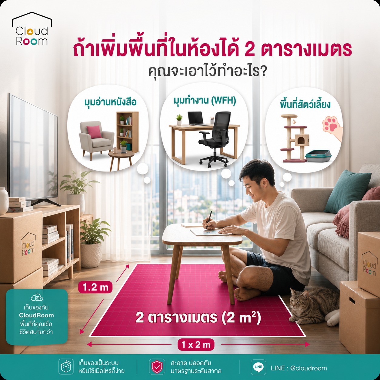 สำหรับคนอยู่คอนโด "พื้นที่แค่ 2 ตารางเมตร" อาจฟังดูน้อย... แต่เชื่อเถอะว่าสำหรับพวกเรา มันมีค่ามหาศาลพอจะเปลี่ยนชีวิตในห้องสี่เหลี่ยมกว้างๆ ได้เลย!

ถ้าวันนี้มีพรวิเศษเสกสเปซเพิ่มขึ้นมาได้อีก 2 ตารางเมตร  โดยไม่ต้องจ่ายตังค์เพิ่ม คุณอยากจะเนรมิตมันให้เป็นมุมอะไรมากที่สุด?

💡 4 ไอเดียยอดฮิตที่คนคอนโดใฝ่ฝัน

 1. มุม Work from Home แบบไม่ต้องเบียดเตียง 💻

มีพื้นที่พอจะวางโต๊ะทำงานดีๆ สักตัว เก้าอี้เพื่อสุขภาพ (Ergonomic) สักตัว โดยไม่ต้องเอาคอมพิวเตอร์มาตั้งบนโต๊ะกินข้าว หรือนั่งทำงานจนแทบจะสิงเข้าไปในตู้เสื้อผ้าอีกต่อไป

 2. มุม "เก็บของ" ลับระดับชาติ 📦

ทำเป็นห้องเก็บของขนาดจิ๋ว (Walk-in Storage) เอาไว้ซ่อนกล่องพัสดุ กระเป๋าเดินทางใบยักษ์ เครื่องดูดฝุ่น หรือแม้แต่ราวตากผ้า! ย้ายของรกๆ สายตาไปไว้ตรงนั้น เพื่อคืนความมินิมอลให้ห้องนั่งเล่น

 3. มุมพักผ่อน / โซนฮีลใจหลังเลิกงาน ☕

วางอาร์มแชร์นุ่มๆ สักตัว กับชั้นหนังสือเล็กๆ หรือมุมชงกาแฟดริป (Coffee Corner) เอาไว้นั่งเหม่อมองวิวหน้าต่างตอนเช้า แบบไม่ต้องนั่งเบียดอยู่บนโซฟาตัวเดิมทุกวัน

 4. มุมขยายความสุขให้ "สัตว์เลี้ยง" 🐱🐶

คอนโดบางที่เลี้ยงปิดได้ ถ้ามีเพิ่มอีก 2 ตารางเมตร คงหนีไม่พ้นการต่อคอนโดแมวแนวสูง วางกระบะทรายแบบมิดชิด หรือจัดโซนที่นอนส่วนตัวให้เจ้านายสี่ขาได้วิ่งเล่นกว้างขึ้น

💬 แล้วห้องของคุณล่ะ... ขาดมุมไหนที่สุด?
2 ตารางเมตรนี้จะช่วยเปลี่ยนชีวิตในคอนโดของคุณให้ดีขึ้นยังไง?
👇 คอมเมนต์บอกหน่อย 

สอบถามเพิ่มเติม
📲 Line: @cloudroom (มี@นำหน้า)
📞 02-130-0877
Website: https://www.cloudroom.me

#มนุษย์คอนโด #แต่งคอนโด #คอนโดมิเนียม #SpaceSaving #จัดห้องเล็ก