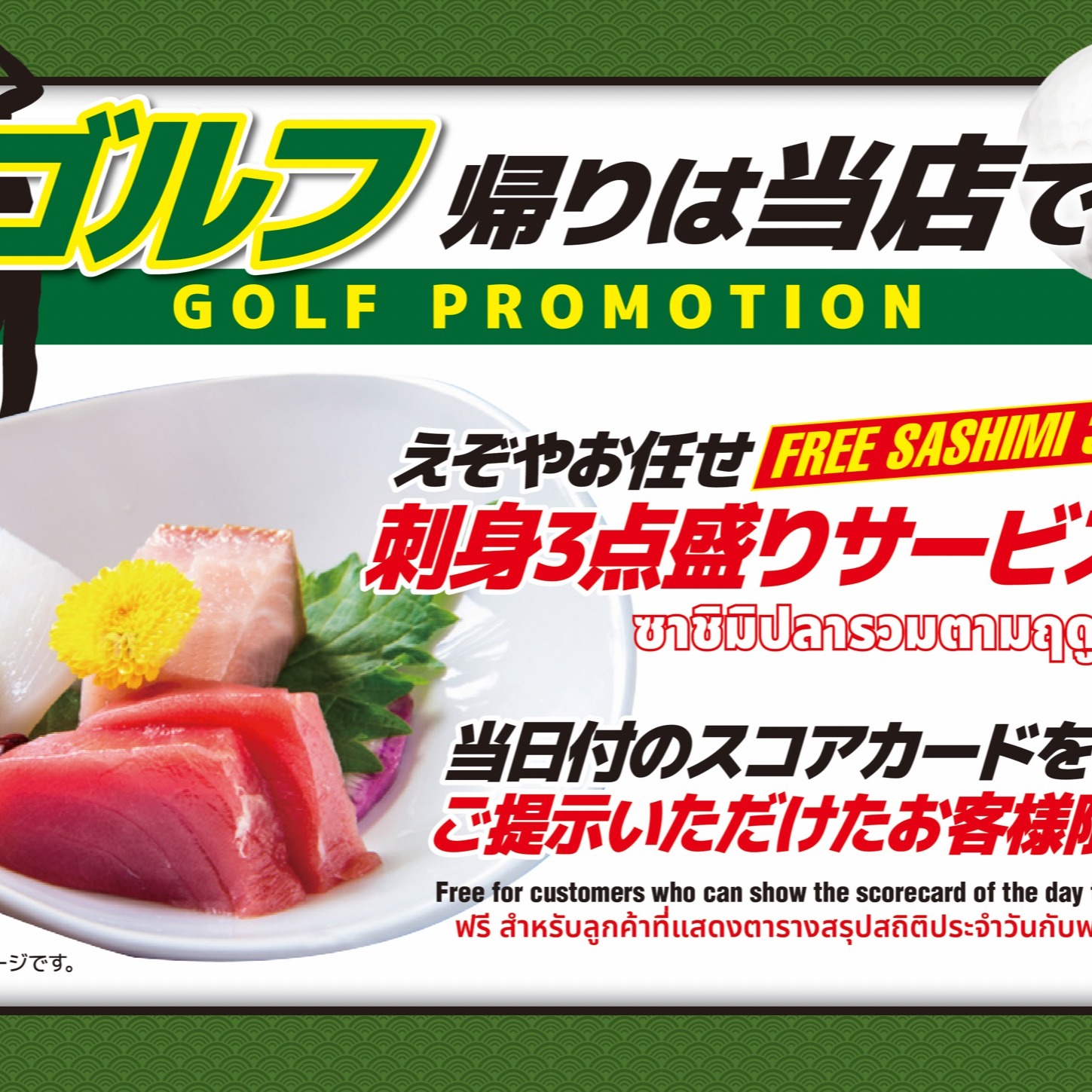 本日はえぞやのお得な特典のご紹介✨

ゴルフプロモーション
えぞやご来店時に当日付のゴルフの
スコアカードをご提示頂くと、
刺身３点盛り合わせをプレゼントしております。

土日は11:00からオープンしています。
ゴルフの後は、是非‼️
北海道寿し居酒屋えぞやに足をお運びください。

本日も『北海道 寿し居酒屋 えぞや』を
宜しくお願い致します🙏

大小様々な個室。
100名での
宴会・スポーツ観戦・セミナーetc…

駐車場は30台停められます🚗

系列店のThai Izakaya GaRuRuから、
タイ料理のご注文も可能🇹🇭

寿し30種類とサイドメニュー20種類の
食べ放題プラン 990 THBも復活しました。

毎週月曜日は寿し半額DAY🍣

などなど、
シチュエーションを選ばず、
使い勝手の良いお店です。

スタッフ一同、
心よりご来店お待ちしております。

ขอแนะนำสิทธิพิเศษของ Ezoya วันนี้✨
 โปรโมชั่นกอล์ฟ รับไปเลยซาชิมิเซ็ต 3 ชิ้นจากทางร้าน
เพียงแค่โชว์ตารางสรุปสถิติประจำวันของคุณ เมื่อมาใช้บริการที่ Ezoya
 หลังจากไปรอบออกกอล์ฟแล้ว
อย่าลืมแวะมาหาเราที่ Hokkaido Sushi Izakaya Ezoya นะครับ
 
Introducing Ezoya's special benefits today✨
Golf promotions,Show us your daily scorecard when you come to Ezoya
You will get our 3-Pieces of Sashimi
Please visit Hokkaido Sushi Izakaya Ezoya after Golf game.

本日も北海道パーク・スクンビット20
『北海道寿し居酒屋えぞや』
『THAI IZAKAYA GaRuRu』
『JJ Cafe』『Hair Salon Be』を
宜しくお願い致します🙏

北海道寿し居酒屋えぞや
営業時間： 15:00〜23:00(L.O：22:00)
土日：11:00〜23:00(L.O：22:00)

Thai Izakaya GaRuRu
営業時間： 15:00〜23:00(L.O：22:00)
土日：11:00〜23:00(L.O：22:00)

JJ Cafe
営業時間： 7:00〜17:00(L.O：17:00)

hHair Salon Be
営業時間： 10:00〜19:00(L.O：18:00)

▼THAI IZAKAYA GaRuRu Google Map▼
https://maps.app.goo.gl/jNdj9EaY5x9H4D4C8?g_st=ic

▼EZOYA 本館 ホームページ▼
https://www.ezoya-thai.com/

▼EZOYA お持ち帰り＆デリバリーメニュー▼
https://teachme.jp/85603/manuals/27714621

👇👇Facebook Messengerでの
　　　お問い合わせはこちら👇👇
👇👇ติดต่อสอบถามผ่าน Facebook Messenger ได้ที่นี่👇👇

https://m.me/ezoya.bangkok/

👇👇電話でのお問い合わせはこちら👇👇
👇👇ติดต่อสอบถามทางโทรศัพท์ได้ทีนี่ 👇👇

電話番号
北海道寿し居酒屋えぞや ：02-258-6635

GaRuRu：02-013-9799

👇👇LINE＠でのお問い合わせはこちら👇👇
👇👇ติดต่อสอบถามทาง Line Accountได้ที่นี่ 👇👇

https://lin.ee/5OEnsNL