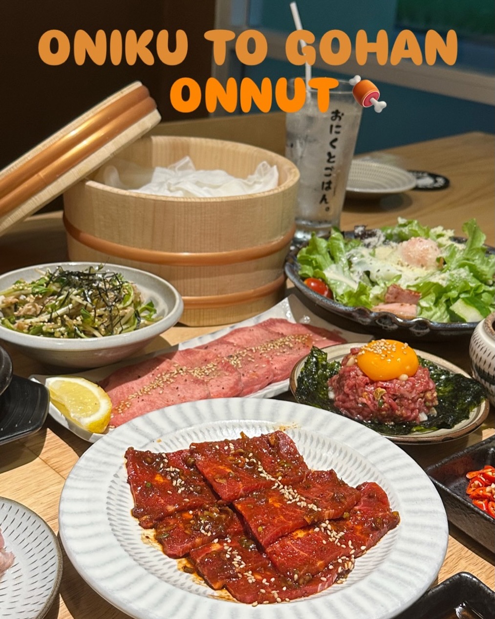 ขอบคุณลูกค้าทุกท่านที่แวะมาอุดหนุนร้าน Onnut เสมอค่ะ ✨

ร้าน Onnut เปิดให้บริการแบบต่อเนื่องทุกวัน พร้อมต้อนรับทุกท่านด้วยรอยยิ้ม 😊

มาสัมผัสความอร่อยของข้าวญี่ปุ่นหุงสดใหม่ และเนื้อคุณภาพย่างด้วยเตาถ่านหอม ๆ กันนะคะ 🥩🍚

นอกจากนี้ เรายังมีห้องส่วนตัว 3 ห้อง เหมาะสำหรับการรับประทานอาหารกับครอบครัว เพื่อน หรือโอกาสพิเศษต่าง ๆ

แล้วพบกันที่ร้านนะคะ 💛⁡
📍Onnut Plaza
⏰11:30-22:00
☎0654722730
LINE @100hlgjm