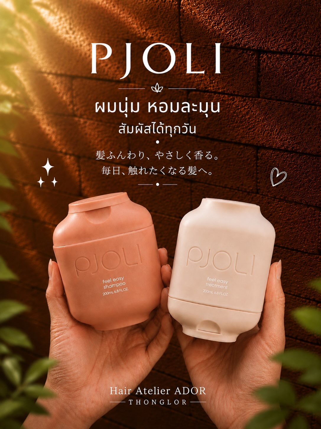 #PJOLI FEEL EASY ฟื้นบำรุงผมแห้งเสีย ให้กลับมานุ่มลื่น สุขภาพดีจากภายใน

🌾 น้ำมันรำข้าวญี่ปุ่น (Pure Rice Bran Oil) ช่วยกักเก็บความชุ่มชื้น พร้อมเพิ่มความเงางาม
🌱 Pea Keratin จากถั่วลันเตา ฟื้นฟูและเสริมความแข็งแรงให้เส้นผม
 ✨ ให้เส้นผมนุ่มลื่น มีน้ำหนัก จัดทรงง่าย
💆‍♀️ เหมาะสำหรับผมที่ผ่านการทำสี ดัด ยืด หรือใช้ความร้อนเป็นประจำ
🌸 กลิ่น Blossom Bliss หอมละมุน ให้ความรู้สึกสดใสและผ่อนคลายทุกครั้งที่ใช้

PJOLI พร้อมให้คุณได้สัมผัสแล้ว
มีจำหน่ายที่ ADOR Thonglor แล้ววันนี้

#Hairatelierador #ร้านทำผมทองหล่อ 
#feeleasy