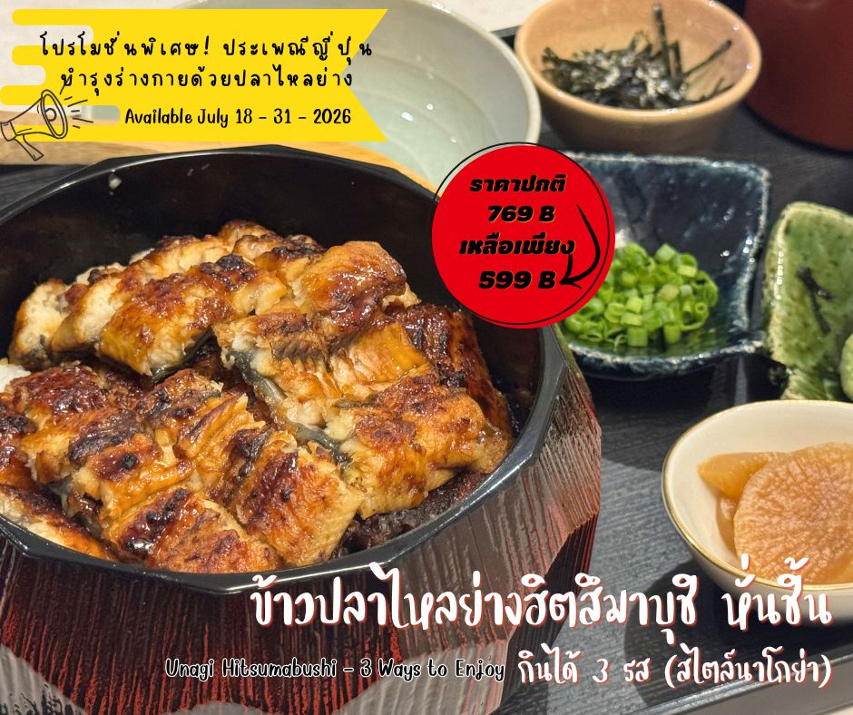 หน้าร้อนของญี่ปุ่นมีวิธีพิเศษในการเสริมพลัง ด้วยการเพลิดเพลินกับเมนูปลาไหลย่างที่ไม่เหมือนใคร! ข้าวหน้าปลาไหลย่างฮิตสึมาบุชิจากสไตล์นาโกย่า โดดเด่นด้วยการหั่นปลาไหลให้เป็นชิ้นเหลี่ยมๆ เพิ่มความสะดวกในการกิน 🤤

เอกลักษณ์ของฮิตสึมาบุชิคือสามารถสนุกได้ในหลายรูปแบบ😋 อยากลองเเบบคลาสสิก ก็เพียงราดซอสโชยุสูตรพิเศษของเรา อยากเพิ่มความสดชื่น สามารถเพิ่มน้ำซุปเข้าไป หรือจะลองซอสวาซาบิก็ได้!

มาลองอาหารญี่ปุ่นต้นตำรับที่ไม่ธรรมดา! เหมาะสำหรับทุกคนที่รักในการสัมผัสรสชาติใหม่ๆ 🍽️

日本の夏は、独特な方法でパワーをチャージします。それは、他では味わえないうなぎ蒲焼メニューを楽しむこと！ 名古屋スタイルのうなぎ丼「ひつまぶし」は、うなぎを小さな四角形にカットして提供するのが特徴で、食べやすさをアップしています 🤤

ひつまぶしの魅力は、さまざまな食べ方で楽しめることです😋 クラシックな味を試したいなら、特製の醬油ダレをかけるだけでOK。さっぱり感をプラスしたいなら、お出汁をかけてみましょう。わさびダレでアレンジするのもおすすめです！

一風変わった本格的な日本料理を味わってみませんか？新しい味覚の発見を楽しみたいすべての方にぴったりです🍽️

#ปลาไหลย่าง
#ฮิตสึมาบุชิ
#อาหารญี่ปุ่น
#นาโกย่า
#chofu