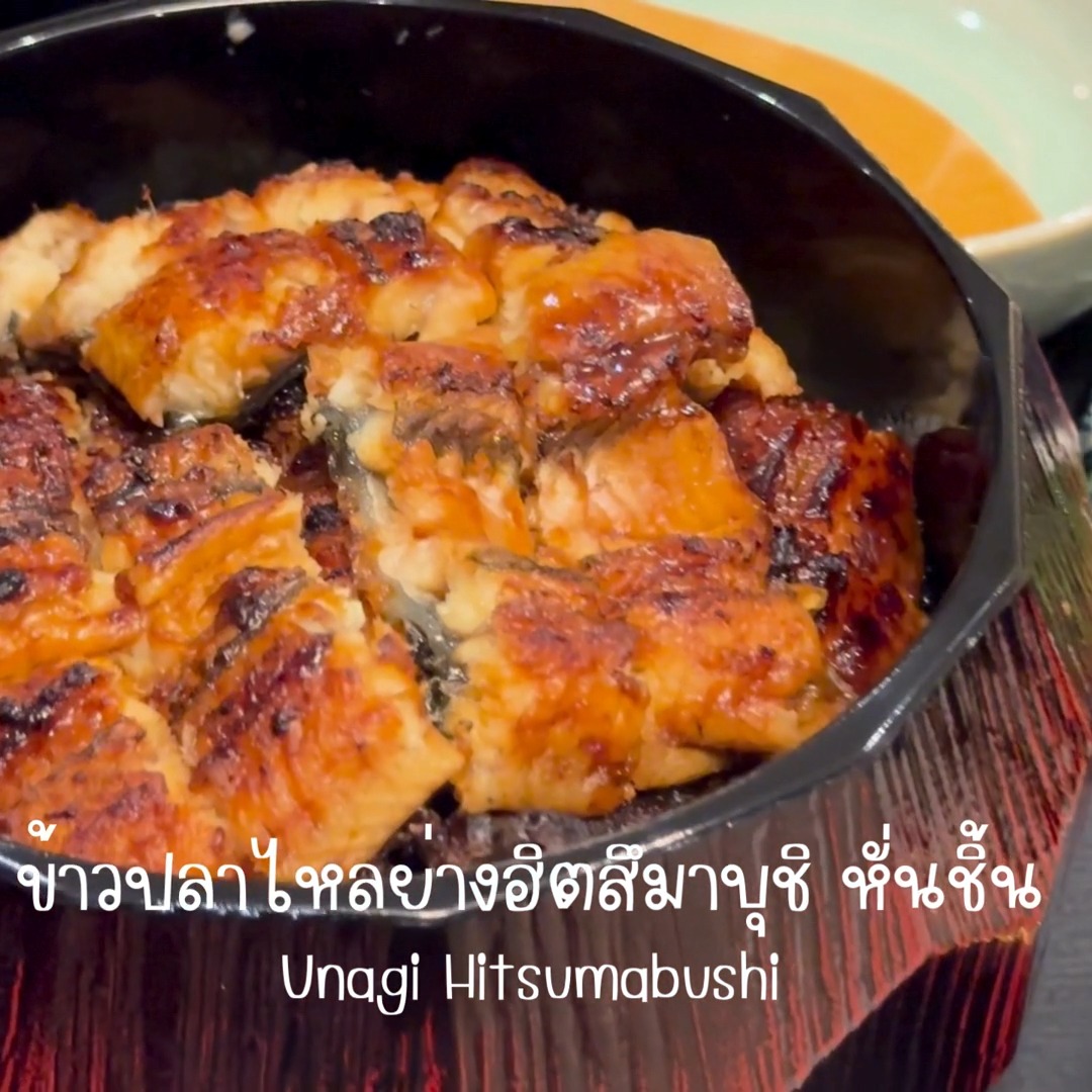 หน้าร้อนนี้ มาสัมผัสประเพณีญี่ปุ่นด้วยเมนูปลาไหลย่างแสนอร่อย ที่ถูกปรุงจนหอมกรุ่นและนุ่มลิ้นสไตล์นาโกย่า ข้าวปลาไหลย่างฮิตสึมาบุชิของเราถูกเสิร์ฟเป็นชิ้นเล็กๆ พอดีคำ ทำให้การรับประทานเป็นเรื่องง่ายและเต็มอิ่ม จนไม่อยากหยุดแค่คำเดียว

ปลาไหลย่างมีประโยชน์ต่อร่างกายมากมาย เปี่ยมไปด้วยสารอาหารที่ช่วยบำรุงและเพิ่มพลังอย่างดี นอกจากความอร่อยแล้ว ยังเป็นการสืบสานวัฒนธรรมการกินแบบญี่ปุ่นที่น่าภาคภูมิใจ

この夏は、美味しい鰻の蒲焼きを味わいながら、日本の伝統を体験しましょう。香ばしく、ふんわりとした名古屋スタイルの鰻丼「ひつまぶし」をご用意しました。当店のひつまぶしは、一口サイズにカットされているので、食べやすくお腹も満たされ、ひと口で止まらない美味しさです。

鰻の蒲焼きは、身体に多くの効能があり、栄養分が豊富で元気を与えてくれます。美味しさだけでなく、日本の誇るべき食文化の継承でもあります。

#ปลาไหลย่าง
#ฮิตสึมาบุชิ
#อาหารญี่ปุ่น
#นาโกย่า
#chofu