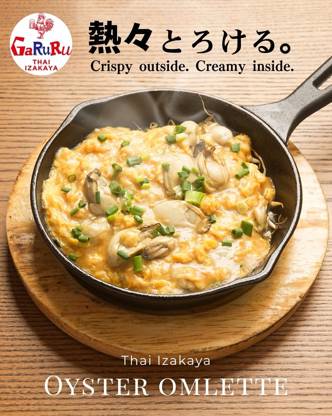 Hot and melting🦪

Or Suan, a luxurious oyster omelet made with plump oysters.

The rich umami of the oysters melts into the fluffy egg, spreading happiness with every bite.

Please enjoy it while it’s hot.

Recommended as an accompaniment to drinks or as a dish to share with everyone.
熱々、とろける。🦪

ぷりぷりの牡蠣を贅沢に使った、牡蠣オムレツ、オースワン。

ふわとろの玉子に、牡蠣の濃厚な旨みが溶け込み、一口食べるたびに幸せが広がります。

熱々のうちに、ぜひお召し上がりください。

お酒のお供にも、みんなでシェアする一皿にもおすすめです。
ร้อนๆ ละลายในปาก 🦪

ออส่วน หอยนางรมทอดสุดหรูที่ใช้หอยนางรมตัวโต

ความอร่อยเข้มข้นของหอยนางรมละลายในไข่ฟูนุ่ม แผ่ซ่านความสุขในทุกคำที่ทาน

กรุณาทานตอนร้อนๆ

แนะนำให้ทานคู่กับเครื่องดื่มหรือแชร์กันทาน
📍 THAI IZAKAYA GARURU

HOKKAIDO PARK 20 
Sukhumvit Soi 20, Bangkok