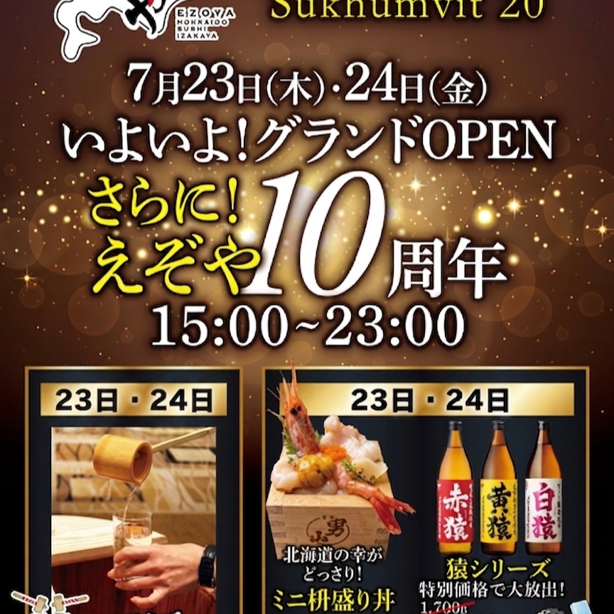 いよいよ。今週の23日(木)
北海道寿し居酒屋グランドオープンです✨
そして翌日24日(金)は、
北海道寿し居酒屋えぞや10周年です㊗️

両日ともお得な特典多数ご用意しております。

ご予約・ご来店お待ちしております🙇

At last. This week on the 23rd (Thu)
Hokkaido Sushi Izakaya Grand Opening✨
And the next day, the 24th (Fri),
is the 10th anniversary of Hokkaido Sushi Izakaya Ezoya㊗️

Many special deals will be available on both days.

We look forward to your reservations and visits🙇

ในที่สุด วันพฤหัสบดีที่ 23 ของสัปดาห์นี้
ฮอกไกโดซูชิอิซากายะจะเปิดให้บริการอย่างยิ่งใหญ่✨
และในวันถัดไปคือวันศุกร์ที่ 24
เป็นวันครบรอบ 10 ปีของฮอกไกโดซูชิอิซากายะเอะโซยะ㊗️

ทั้งสองวันจะมีสิทธิพิเศษสุดคุ้มมากมายที่เตรียมไว้สำหรับคุณ

รอการจองและการมาเยือนของทุกท่านอยู่นะคะ🙇

ในที่สุด วันพฤหัสบดีที่ 23 ของสัปดาห์นี้
ฮอกไกโดซูชิอิซากายะจะเปิดให้บริการอย่างยิ่งใหญ่✨
และในวันถัดไปคือวันศุกร์ที่ 24
เป็นวันครบรอบ 10 ปีของฮอกไกโดซูชิอิซากายะเอะโซยะ㊗️

ทั้งสองวันจะมีสิทธิพิเศษสุดคุ้มมากมายที่เตรียมไว้สำหรับคุณ

เราหวังว่าจะได้รับการจองและการมาเยือนจากคุณทุกคน🙇
