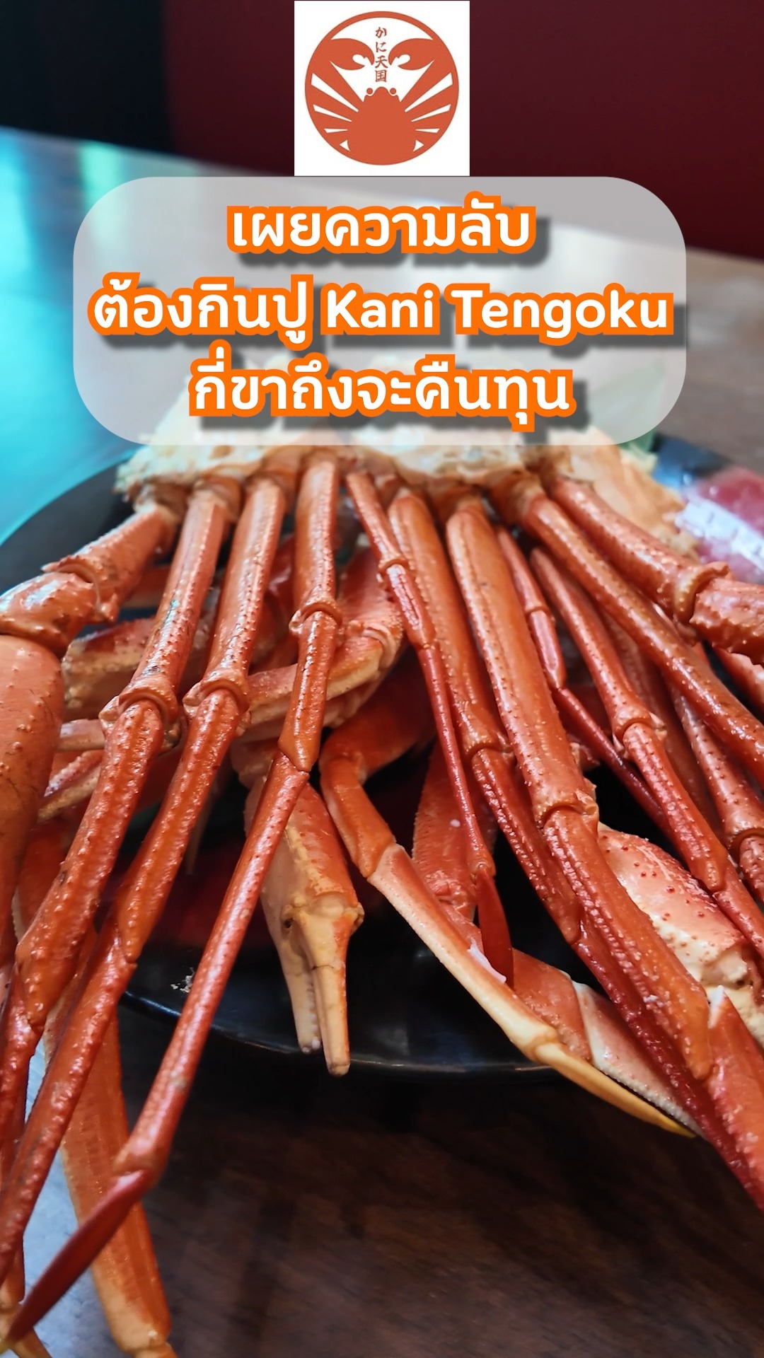 🦀 กินปูที่ Kani Tengoku กี่ขาถึงจะคืนทุน⁉️ 
เชฟเปิดเผยความลับแล้ว! สงสัยไหมว่ากินบุฟเฟต์ปูทั้งที ต้องกินเท่าไหร่ถึงจะคุ้มสุดๆ? 
วันนี้มาแอบบอกความลับแบบเน้นๆ ทั้งปูทาราบะและปูซูไวส่งตรงจากฮอกไกโด! ✨
มาอิ่มคุ้มสดฉ่ำแบบจัดเต็มได้ที่ Kani Tengoku! 

🔥 All You Can Eat (75 mins) 
✅ Zuwai (ズワイ): 1,980 THB 
✅ Taraba + Zuwai 1 Legs (タラバ＋ズワイ): 2,980 THB 
✅ Taraba & Zuwai (タラバ＆ズワイ): 4,980 THB
💬 จองโต๊ะ & รับโปรโมชั่นลับ แอด LINE เลย! 
👉 Link in Bio (ลิงก์หน้าโปรไฟล์) 
📍 Kani Tengoku Thong Lo
#KaniTengoku #อาโยอิซูชิเทนโกกุ #บุฟเฟ่ต์ขาปูยักษ์ #อร่อยบอกต่อ #รีวิวบุฟเฟ่ต์ #ปูทาราบะ #พิกัดร้านอร่อยอยุธยา #ซูเวย์ #ทองหล่อ #BuffetBkk #Taraba #Zuwai #ปูฮอกไกโด #บุฟเฟ่ต์ปู #รีวิวอาหาร #ลดน้ําหนัก #ห้องครัวTikTok #เคล็ดลับเชียงราย #วิธีนึ่งปู #TikTokพากิน