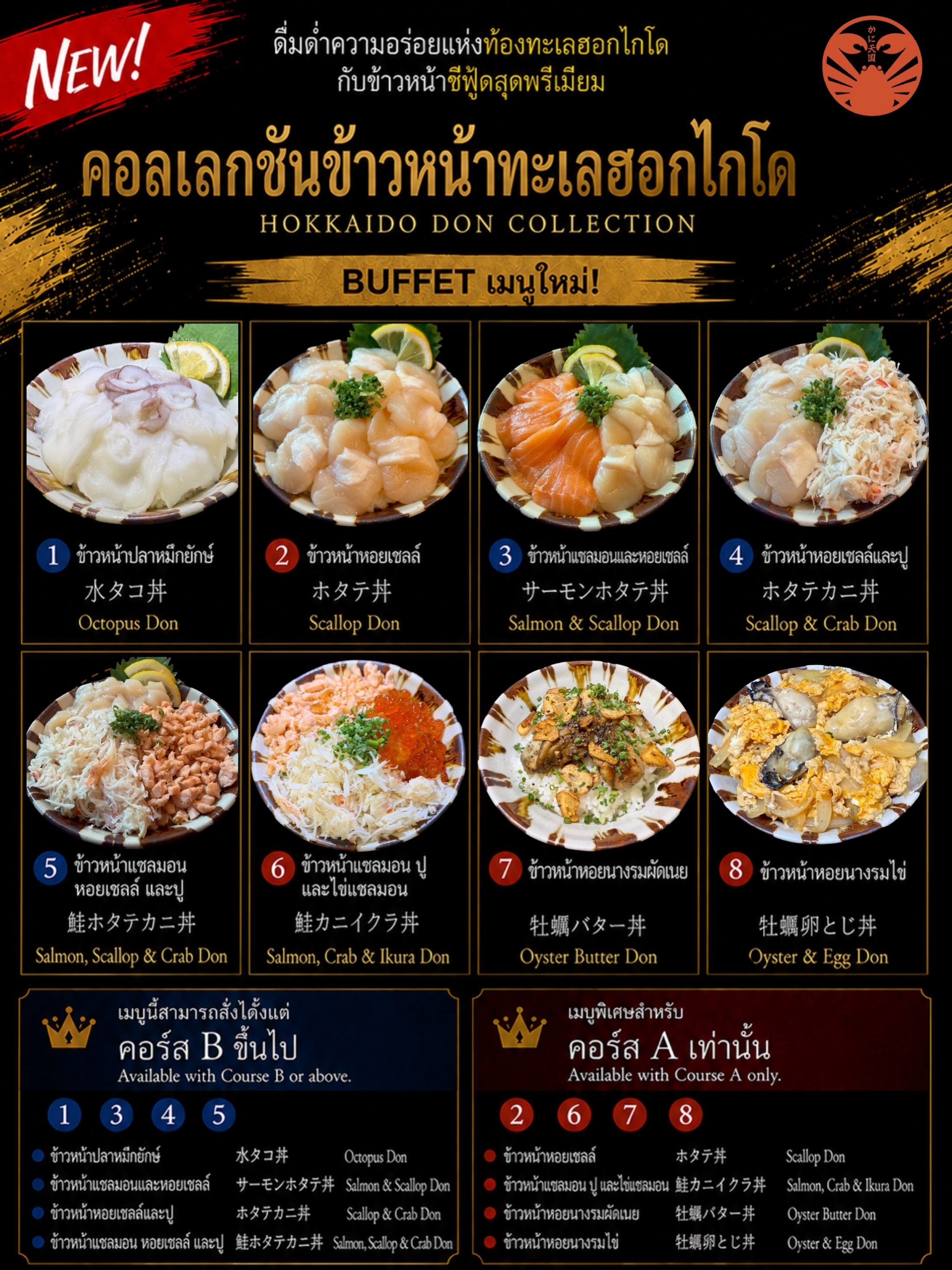 🦀✨ NEW! HOKKAIDO DON COLLECTION ✨🍚

พบกับ เมนูข้าวหน้าทะเลฮอกไกโด ใหม่ล่าสุดที่จะเข้ามาอยู่ในไลน์อาหารบุฟเฟ่ต์! วัตถุดิบพรีเมียมส่งตรงจากฮอกไกโด 🇯🇵

🥢 เลือกอร่อยได้ถึง 8 เมนู

อิ่มไม่อั้นกับบุฟเฟ่ต์ พร้อมเมนูใหม่ที่รังสรรค์มาเพื่อคนรักอาหารทะเลโดยเฉพาะ 💯

📍 เริ่มวันที่ 1 สิงหาคม 2026 เป็นต้นไป ที่ Kani Tengoku Thonglor
📞 สำรองโต๊ะ: 062-531-2681

หมายเหตุ: เมนูข้าวหน้าทะเลมีให้บริการตามเงื่อนไขของแต่ละคอร์ส (Course A / Course B เท่านั้น)

#KaniTengokuThobglor #บุฟเฟ่ต์ปู #Bangkok #Thonglor #food