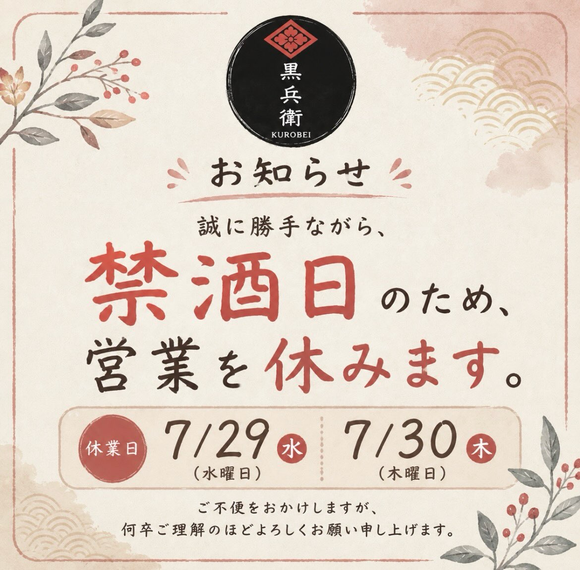平素より格別のお引き立てをいただきありがとうございます。

7/29 7/30 の営業は禁酒日の為お休みさせて頂きます。

ご不便をお掛けしますが何卒ご理解の程よろしくお願いします