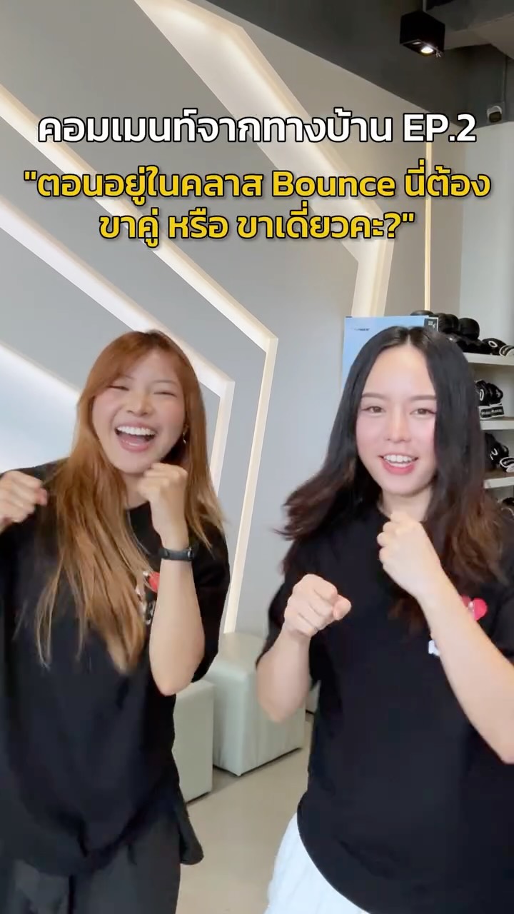 มาแว้ววว! 💬 คอมเมนต์จากทางบ้าน EP.2
ขอถามหน่อย...
ปกติทุกคน "Bounce" กันยังไง? 😂
มาอธิบายหน่อยยย 👇

🥊 Splash Box Studio
📌 Marché Thonglor, Building A, 5M Floor
🕘 Opening hours : 9:00 to 22:00
🚿 Full Amenities Provided (Rental Sportswear, Rental Gloves, Rental Towels, Toiletries & Skincare)

#Splashbox #DarkBeatBoxercise
#ผับของคนรักสุขภาพ #boxing #thonglorgym