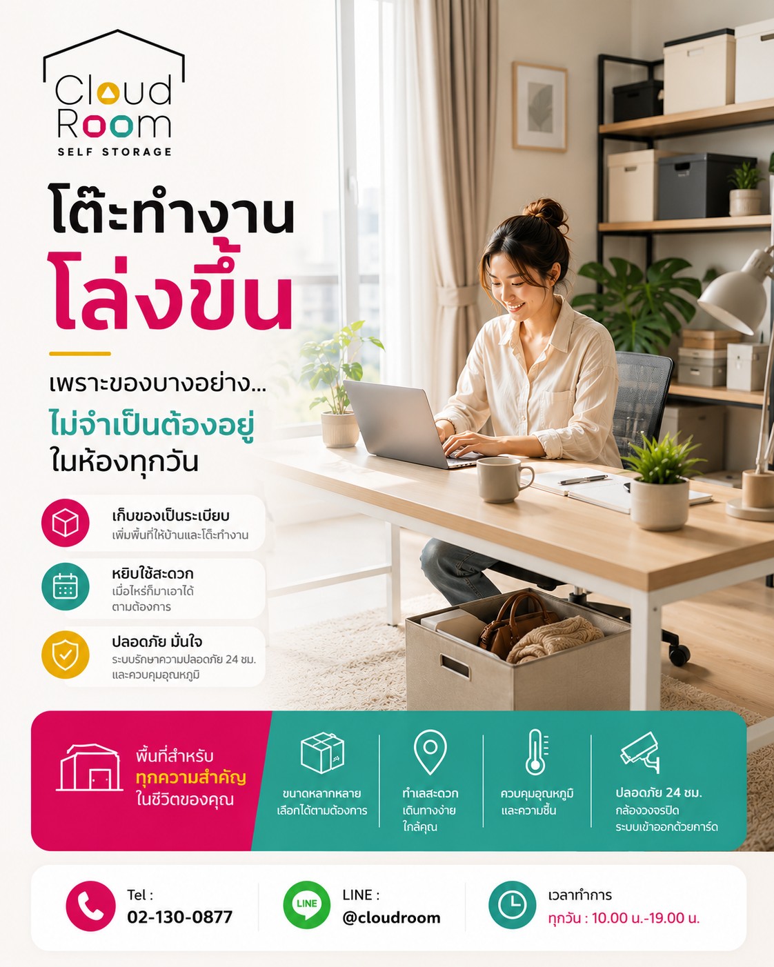 💻 โต๊ะทำงานโล่ง…ความคิดก็โล่งตาม ✨

ของบางอย่างไม่ได้ใช้ทุกวัน แต่ก็ยังไม่อยากทิ้ง
ย้ายไปเก็บไว้ใน Self Storage ช่วยเพิ่มพื้นที่ให้บ้านและมุมทำงาน เป็นระเบียบ ใช้งานสะดวก และสบายตาขึ้นทุกวัน

📦 เก็บของอย่างปลอดภัย ด้วยระบบรักษาความปลอดภัย 24 ชั่วโมง
📍 เลือกขนาดห้องได้ตามความต้องการ
📞 โทร. 02-130-0877
💬 LINE: @cloudroom

#CloudRoom #SelfStorage #เช่าห้องเก็บของ #ห้องเก็บของ #พื้นที่เก็บของ #จัดบ้าน #จัดโต๊ะทำงาน #HomeOffice #WorkFromHome #Declutter #บ้านเป็นระเบียบ #พื้นที่ใช้สอย #MinimalLiving #StorageSolutions