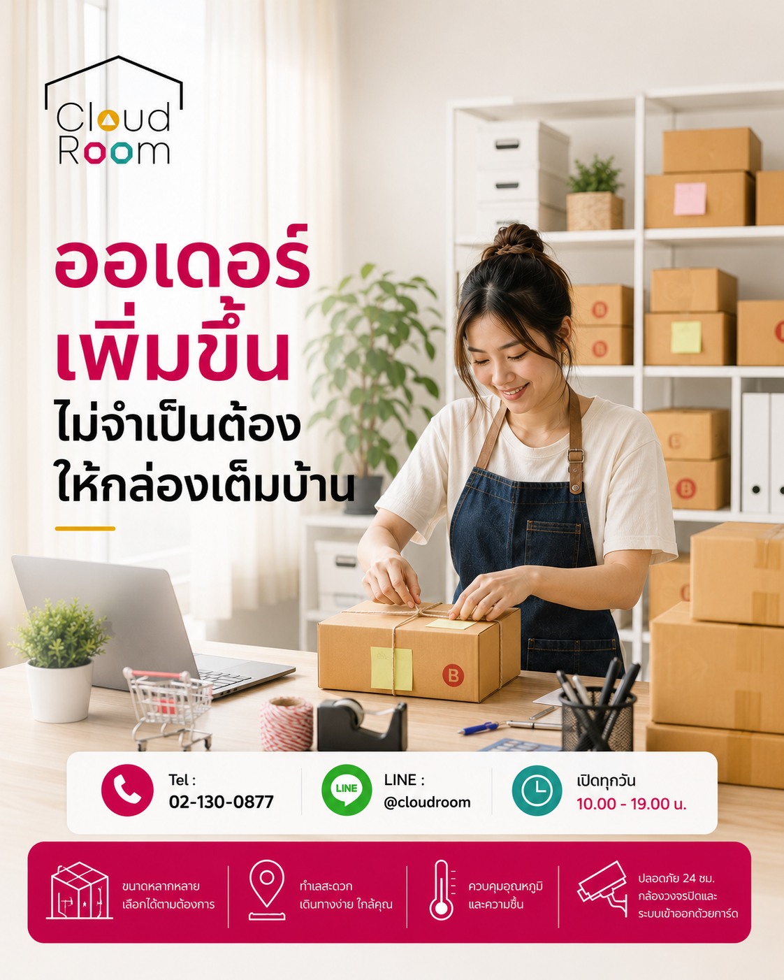 ยอดขายโตขึ้น เป็นเรื่องน่ายินดี

แต่พื้นที่ในบ้าน...ไม่จำเป็นต้องหายไปพร้อมกัน

แยกพื้นที่ธุรกิจออกจากพื้นที่ใช้ชีวิต แล้วบ้านจะกลับมาน่าอยู่เหมือนเดิม เก็บของบางส่วนไว้กับเราได้น๊าา 

📞 Tel : 02-130-0877
💬 LINE : @cloudroom

#CloudRoom #แม่ค้าออนไลน์ #ร้านค้าออนไลน์ #Stockสินค้า #SelfStorage