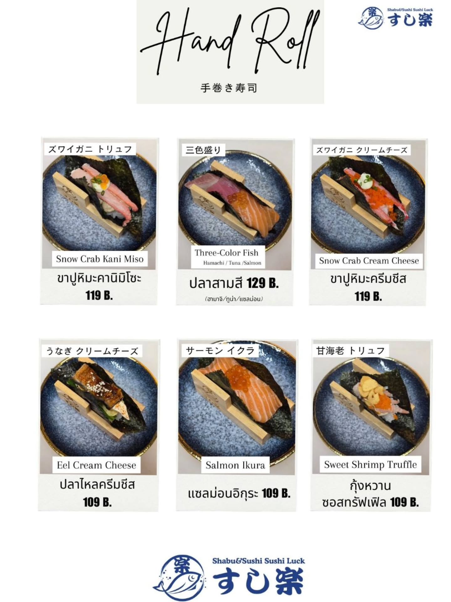 พบกับ เมนูใหม่ Hand Roll  ได้แล้ว ที่ร้าน Sushi Luck

新メニューのハンドロールがSushi Luckで登場しました。

Try the new Hand Roll menu now at Sushi Luck.

#แฮนด์โรล
#ความสดใหม่
#อาหารญี่ปุ่น
#ความสุขในทุกคำ