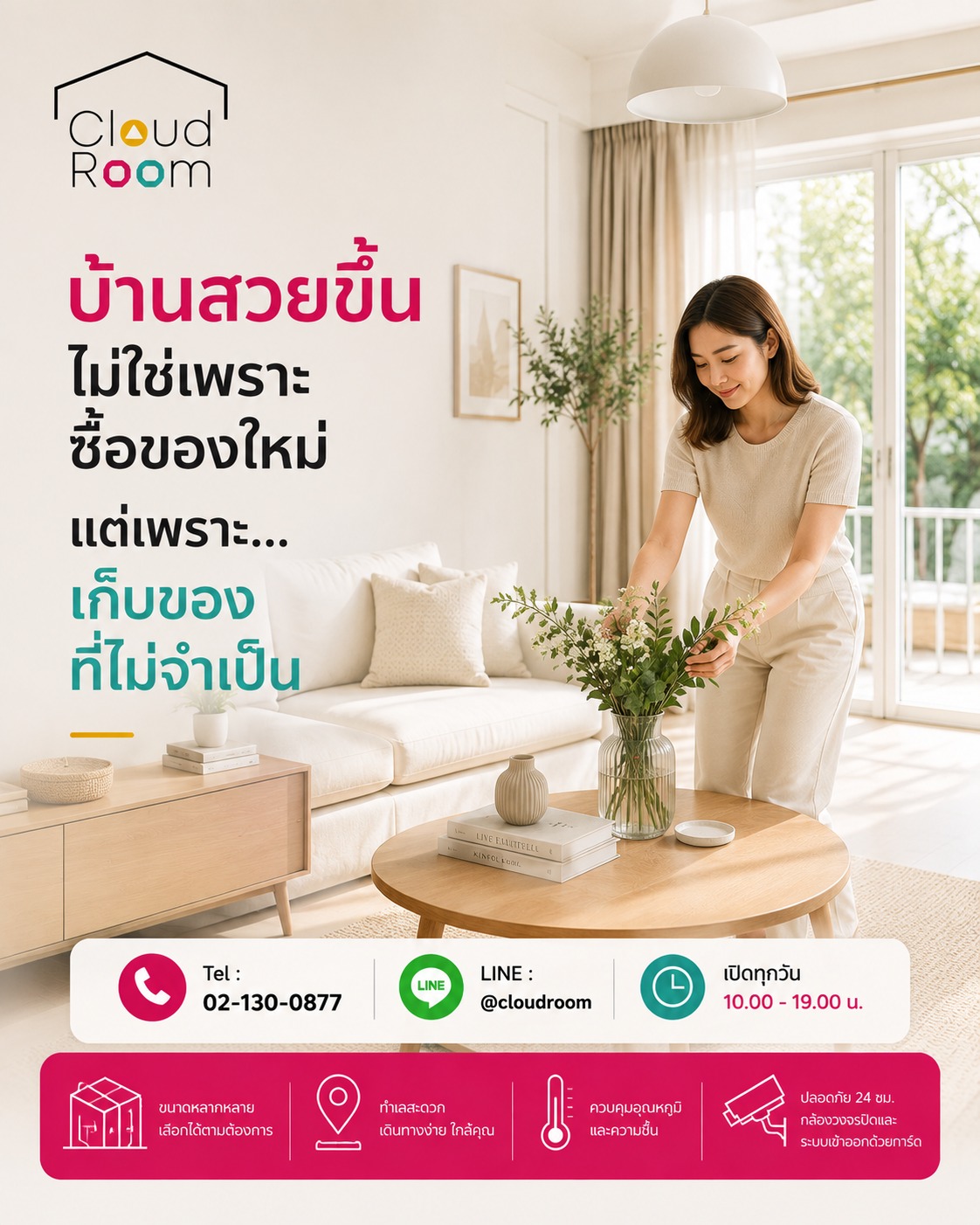 🏡 บ้านที่น่าอยู่ ไม่ได้เกิดจากการซื้อของเพิ่มเสมอไป... แต่เกิดจากการจัดพื้นที่ให้ลงตัว

ของที่ยังมีคุณค่า แต่ไม่ได้ใช้ทุกวัน ไม่จำเป็นต้องกินพื้นที่ในบ้านเสมอ ✨
ให้ CloudRoom ช่วยดูแล เพื่อคืนพื้นที่สำหรับการใช้ชีวิต และให้บ้านกลับมาโปร่ง โล่ง สบาย อย่างที่ควรเป็น

🔒 ปลอดภัยด้วยระบบรักษาความปลอดภัย 24 ชั่วโมง
📍 เดินทางสะดวก หลายสาขา

📞 โทร. 02-130-0877
💬 LINE: @cloudroom

#CloudRoom #SelfStorage #เช่าห้องเก็บของ #ห้องเก็บของ #พื้นที่เก็บของ #จัดบ้าน #บ้านน่าอยู่ #บ้านสวย #บ้านเป็นระเบียบ #Declutter #MinimalLiving #StorageSolutions #คอนโด #คอนโดพื้นที่น้อย #แต่งบ้าน #จัดระเบียบบ้าน #ใช้ชีวิตให้มีพื้นที่