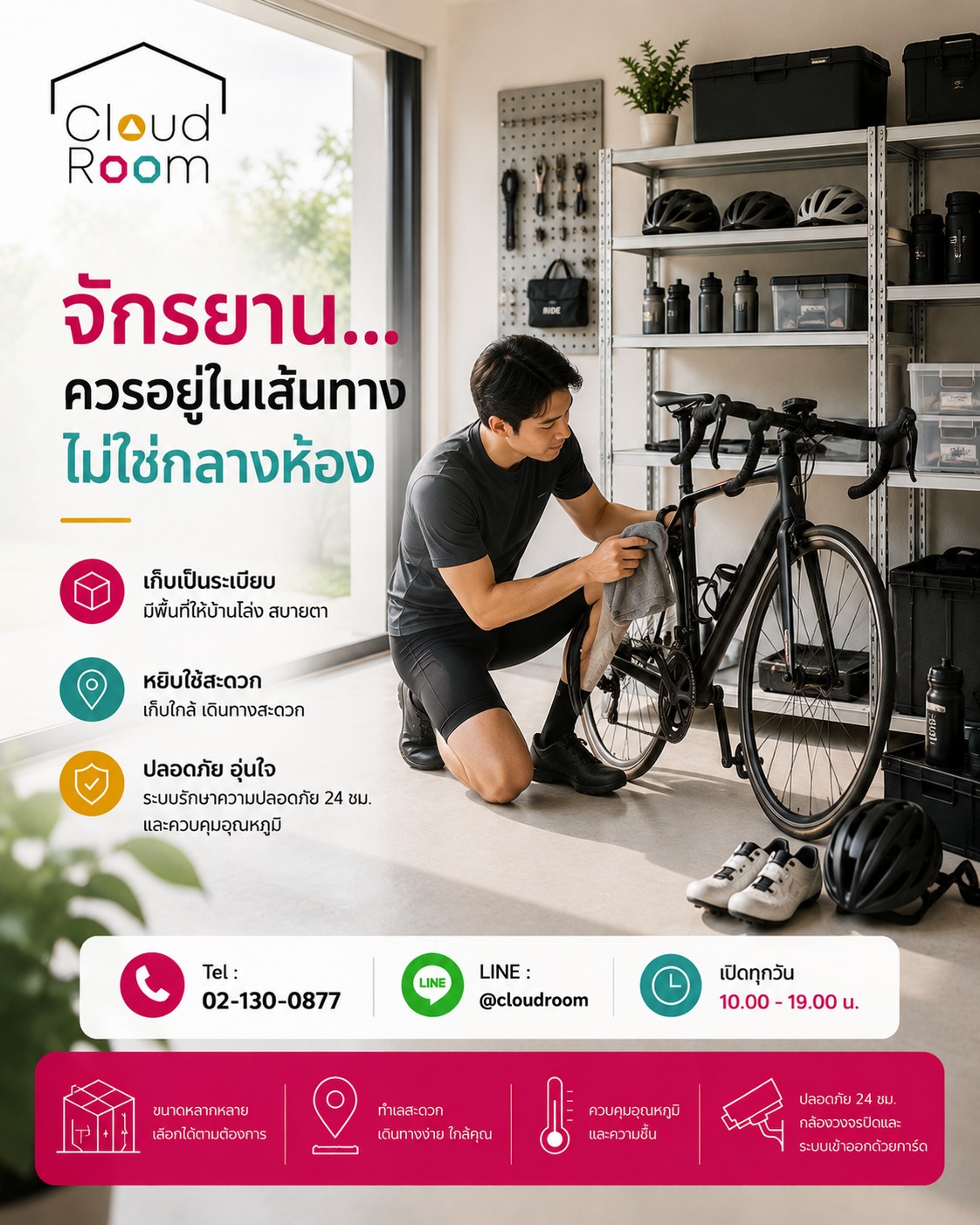 งานอดิเรกที่รัก ไม่จำเป็นต้องกินพื้นที่ในบ้านทุกวัน

เมื่อจัดเก็บอย่างเหมาะสม บ้านก็ยังน่าอยู่ และอุปกรณ์ก็พร้อมใช้งานทุกครั้งที่ออกทริป

📞 Tel : 02-130-0877
💬 LINE : @cloudroom
🕙 เปิดทุกวัน 10.00–19.00 น.

#CloudRoom #Cycling #จักรยาน #BikeLife #Storage #จัดบ้าน #SelfStorage