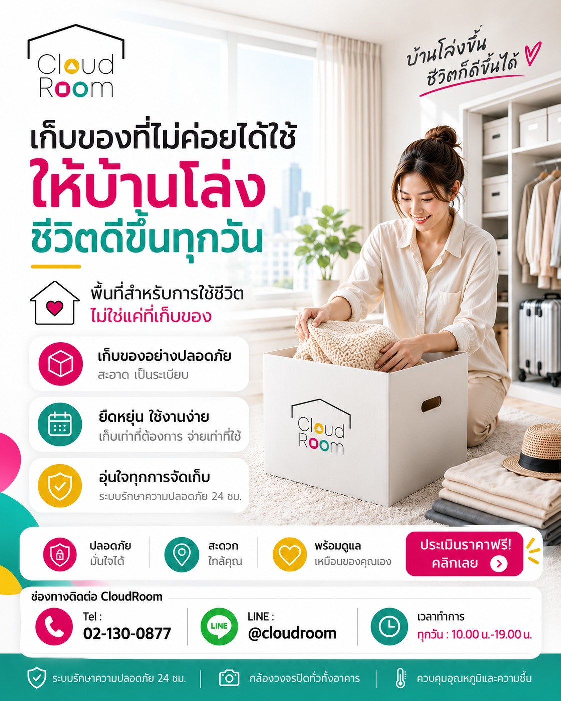 🏡 บ้านโล่งขึ้น…ชีวิตก็เบาขึ้น 💕

ของบางอย่างไม่ได้ต้องอยู่ในบ้านทุกวัน แต่ยังมีคุณค่าพอที่จะเก็บไว้อย่างดี ✨

เปลี่ยนพื้นที่ที่เต็มไปด้วยของ ให้กลับมาเป็นพื้นที่สำหรับการใช้ชีวิต ด้วยบริการ Self Storage ที่สะอาด ปลอดภัย และยืดหยุ่นตามความต้องการของคุณ

📦 เริ่มต้นเพียง 900 บาท/เดือน
📞 02-130-0877
💬 LINE: @cloudroom

#CloudRoom #SelfStorage #เช่าห้องเก็บของ #ห้องเก็บของ #พื้นที่เก็บของ #เก็บของ #จัดบ้าน #จัดบ้านให้น่าอยู่ #บ้านโล่ง #บ้านน่าอยู่ #คอนโด #คอนโดพื้นที่น้อย #MinimalLiving #Declutter #StorageSolutions #BangkokLife #เก็บของอย่างมืออาชีพ