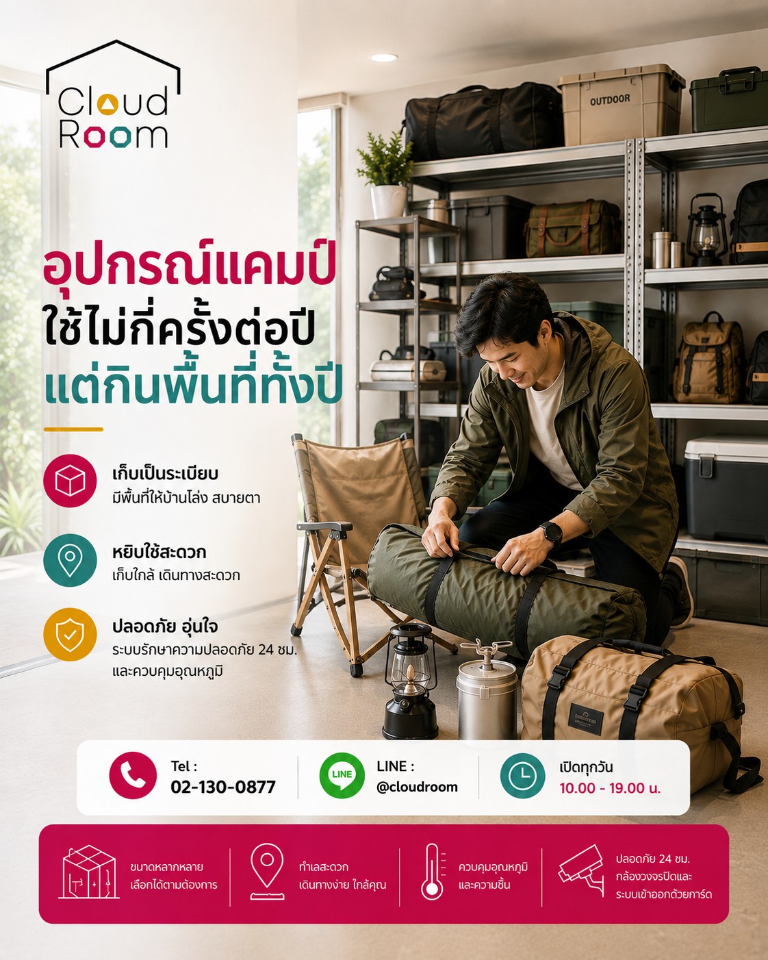 สายออกทริป ตั้งแคมป์ ของบางอย่าง...ไม่ได้ใช้ทุกวัน

แต่ก็ยังอยากเก็บไว้สำหรับทริปครั้งต่อไป

เก็บในที่ที่เหมาะกว่า แล้วคืนพื้นที่ให้บ้านในทุก ๆ วัน

📞 Tel : 02-130-0877
💬 LINE : @cloudroom

Hashtag

#CloudRoom #Camping #OutdoorLife #จัดบ้าน #SelfStorage