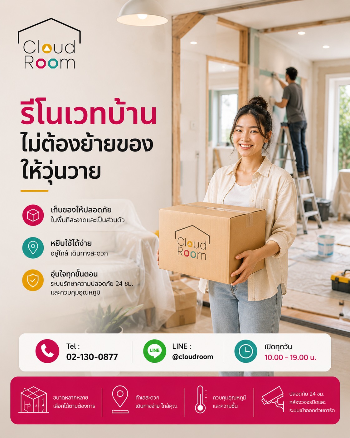 การรีโนเวทบ้านจะง่ายขึ้น เมื่อไม่ต้องกังวลว่าจะเอาของทั้งหมดไปไว้ที่ไหน

ให้คุณโฟกัสกับบ้านหลังใหม่ ส่วนของใช้ให้มีพื้นที่ดูแลชั่วคราว

📞 Tel : 02-130-0877
💬 LINE : @cloudroom

#CloudRoom #รีโนเวทบ้าน #Renovation #พื้นที่เก็บของ #Storage