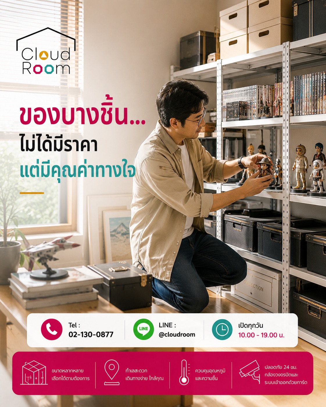 ของสะสมบางชิ้น...อาจไม่ได้มีมูลค่าสูงสำหรับคนอื่น

แต่สำหรับเจ้าของแล้ว ทุกชิ้นล้วนมีเรื่องราวและความทรงจำ

เก็บอย่างเป็นระเบียบ ก็ช่วยให้ทั้งของและบ้านได้รับการดูแลในแบบที่เหมาะสม

📞 Tel : 02-130-0877
💬 LINE : @cloudroom
🕙 เปิดทุกวัน 10.00–19.00 น.

#CloudRoom #SelfStorage #นักสะสม #FigureCollector #Collection #พื้นที่เก็บของ #จัดบ้าน #StorageSolution