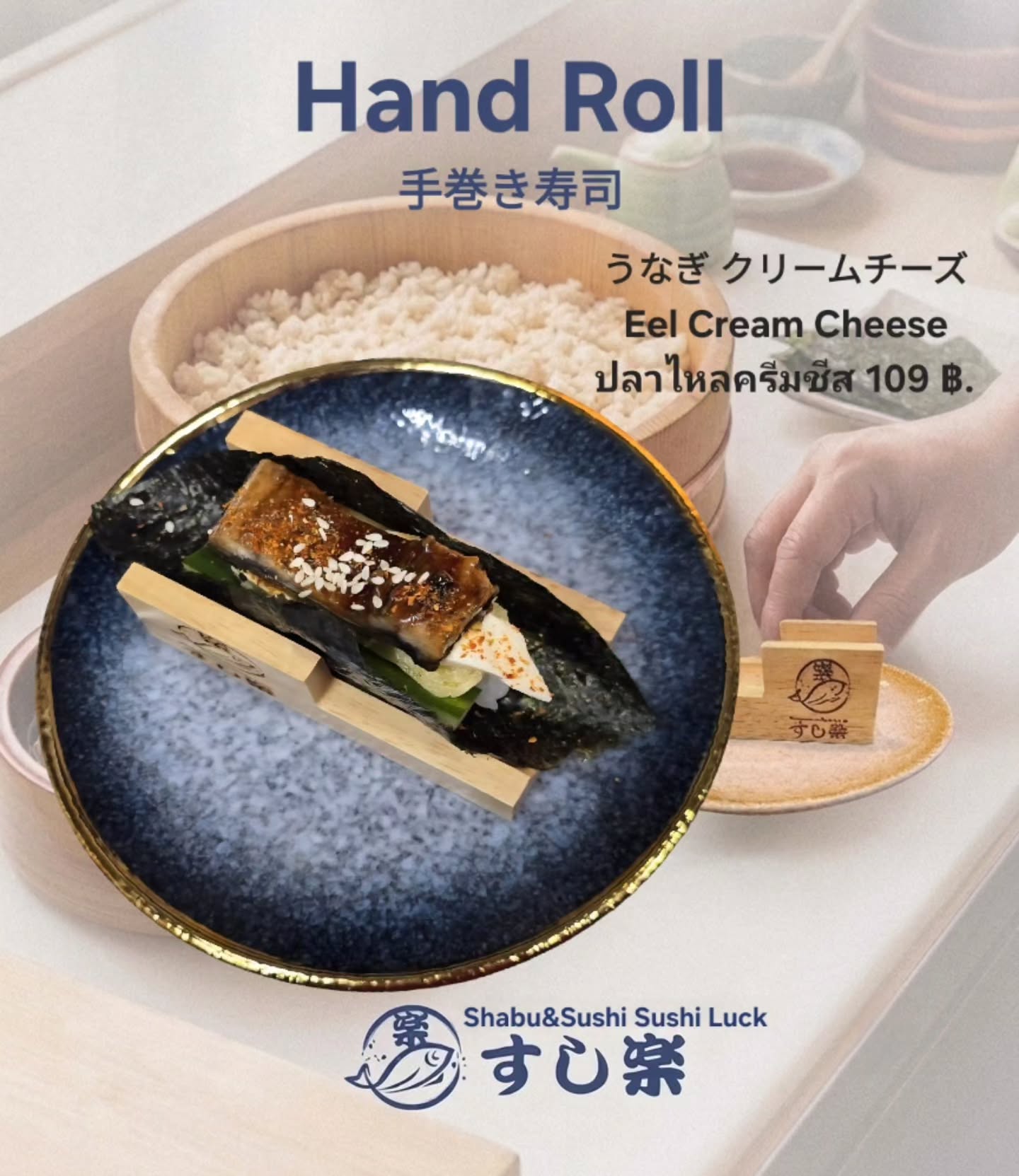 うなぎ クリームチーズ 🍣

Eel Cream Cheese 🍣

ปลาไหลครีมชีส 🍣