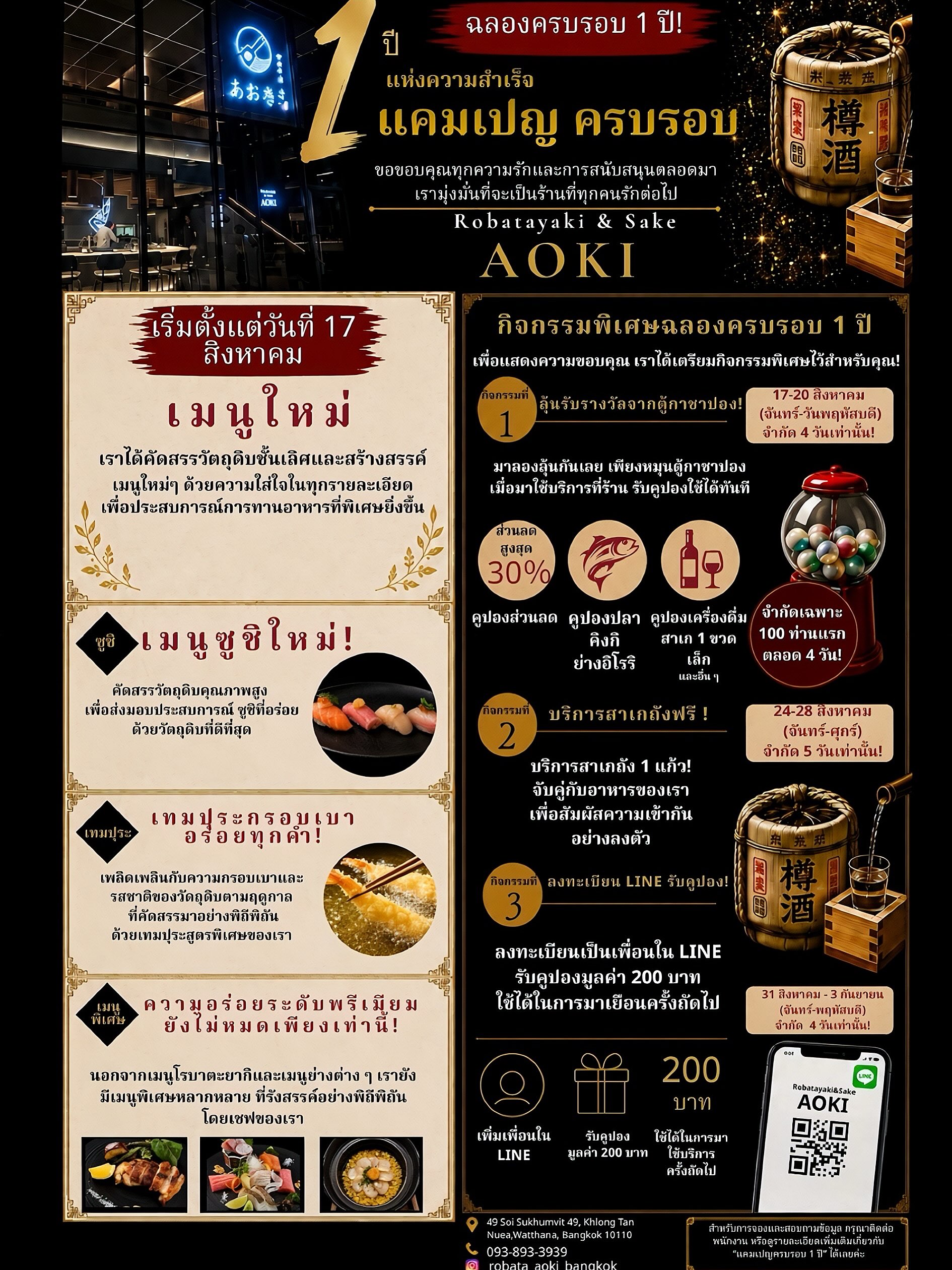 🎉 AOKI ครบรอบ 1 ปีแล้ว! 🎉

หนึ่งปีที่เราได้ร่วมสร้างช่วงเวลาดี ๆ ไปกับทุกคน
และในโอกาสพิเศษนี้ ขอชวนคุณมาร่วมฉลองไปด้วยกันที่ AOKI 

พบกับ เมนูใหม่สุดพิเศษ พร้อม กิจกรรมพิเศษและเซอร์ไพรส์ต่าง ๆ ที่เตรียมไว้ให้ทุกคนได้ร่วมสนุกตลอดช่วง Anniversary ✨

📅 เริ่มตั้งแต่ 17 สิงหาคม 2569 เป็นต้นไป

มาร่วมฉลอง 1 ปีของ AOKI ไปด้วยกัน
อิ่มอร่อยกับโรบาตะยากิ จิบสาเกดี ๆ และสร้างค่ำคืนพิเศษไปพร้อมกัน 🥂

แล้วพบกันที่ AOKI — Anniversary 1st Year ❤️

🎉 AOKI is celebrating its 1st Anniversary! 🎉

For one wonderful year, we’ve had the pleasure of creating special moments with all of you.
Now, it’s time to celebrate together at AOKI! 

✨ Enjoy our special new menu, exciting anniversary activities, and plenty of surprises prepared just for you!

📅 Starting August 17, 2026

Come celebrate AOKI’s 1st Anniversary with us.
Enjoy authentic Robatayaki, sip on fine sake, and create unforgettable moments together. 🥂

See you at AOKI — 1st Anniversary Celebration