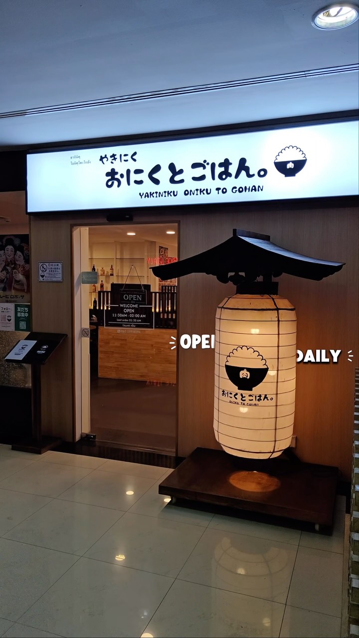 🌸✨ GRAND OPENING ✨🌸

本日、グランドオープンいたしました！！🎉

おにくとごはん。アソーク店が、皆さまにとって
美味しいお肉とごはんを楽しめる、
そして何度でも帰ってきたくなるような場所になれるように、
スタッフ一同、心を込めて頑張ってまいります🥩🍚💕

まだまだ成長途中のお店ですが、
皆さまに愛されるお店を目指していきます！

ぜひご家族やご友人、大切な方と一緒に遊びに来てください✨

皆さまのご来店をスタッフ一同、心よりお待ちしております🌸
🌸✨ GRAND OPENING ✨🌸

วันนี้ร้านเปิด Grand Opening อย่างเป็นทางการแล้ว!! 🎉

「おにくとごはん。อาซากุ」พร้อมต้อนรับทุกคนแล้วค่ะ 🥩🍚💕

พวกเราทีมงานทุกคนจะตั้งใจทำงานอย่างเต็มที่ เพื่อให้ร้านของเราเป็นสถานที่ที่ทุกคนได้อิ่มอร่อยกับเนื้อและข้าวคุณภาพดี พร้อมทั้งเป็นร้านที่อยากกลับมาเยือนอีกครั้งและอีกครั้ง ❤️

ร้านของเรายังอยู่ในช่วงของการเติบโตและพัฒนา แต่พวกเราจะพยายามอย่างเต็มที่เพื่อสร้างร้านที่ได้รับความรักและการสนับสนุนจากทุกคน ✨

ขอเชิญทุกคนมาทานอาหารกับครอบครัว เพื่อน ๆ หรือคนสำคัญของคุณนะคะ 🥰

พวกเราทีมงานทุกคนรอต้อนรับทุกคนด้วยความยินดีจากใจค่ะ 🌸💕