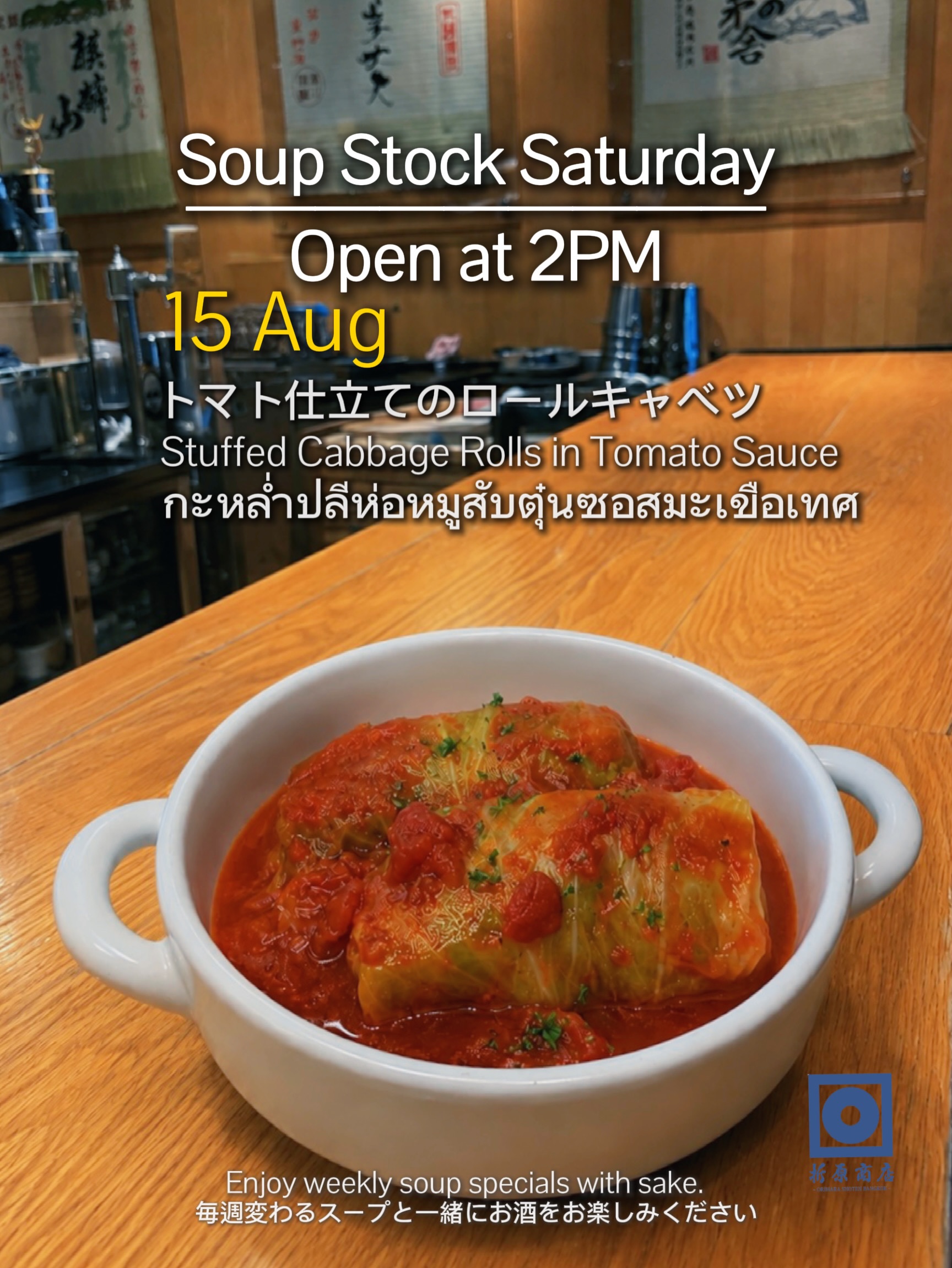 🍶 土曜の昼飲み｜SOUP STOCK SATURDAY

今週の限定スープは

トマト仕立てのロールキャベツ

やわらかなロールキャベツを、トマトのほどよい酸味と旨味が広がるスープでじっくり煮込みました。

トマトの爽やかな味わいは、日本酒とも相性抜群です。

／
📢 【土曜限定】今月のスペシャルプロモーション
＼

17時までに3名様以上でご来店のお客様限定！

お好きな特典を1つプレゼント

🍶 おすすめ日本酒 一合（180ml）

または

🍢 おでん盛り合わせ（5個）

ゆったりと日本酒を楽しむ土曜の午後をぜひ折原商店で🍶

🗓 8月15日（土）
🕑 14:00 OPEN

🍶 日本酒飲み放題（14:00–17:00）
✨ 週替わり日本酒 150B
🍺 キリン（小瓶）Buy 2 Get 1 FREE

🍶 Saturday Day Drinking | SOUP STOCK SATURDAY

This week’s special soup:

Stuffed Cabbage Rolls in Tomato Sauce

Tender stuffed cabbage rolls slowly simmered in a flavorful tomato sauce with a gentle acidity and rich umami.

The refreshing tomato flavor pairs beautifully with sake.

／
📢 【Saturday Exclusive】This Month’s Special Promotion
＼

For groups of 3 or more arriving before 5:00 PM!

Choose ONE complimentary treat:

🍶 1 Carafe (180ml) of Recommended Sake

or

🍢 Oden Assortment (5 pieces)

Spend a relaxing Saturday afternoon with sake at Orihara Shoten 🍶

🗓 Saturday, August 15
🕑 OPEN 14:00

🍶 Sake Free Flow (14:00–17:00)
✨ Weekly Sake 150B
🍺 Kirin (Small Bottle) Buy 2 Get 1 FREE

🍶 ดื่มสาเกยามบ่ายวันเสาร์ | SOUP STOCK SATURDAY

ซุปพิเศษประจำสัปดาห์นี้

กะหล่ำปลีห่อหมูสับตุ๋นซอสมะเขือเทศ

กะหล่ำปลีห่อหมูสับเนื้อนุ่ม เคี่ยวอย่างช้า ๆ ในซอสมะเขือเทศที่มีรสเปรี้ยวอ่อน ๆ และรสอูมามิกลมกล่อม

รสชาติสดชื่นของมะเขือเทศเข้ากันได้อย่างลงตัวกับสาเก

／
📢 【เฉพาะวันเสาร์】โปรโมชั่นพิเศษประจำเดือน
＼

สำหรับลูกค้าที่มาเป็นกลุ่ม 3 ท่านขึ้นไป ก่อนเวลา 17:00 น.

เลือกรับฟรี 1 สิทธิ์

🍶 สาเกแนะนำ 1 โทคุริ (180 มล.)

หรือ

🍢 โอเด้งรวม 5 ชิ้น

มาผ่อนคลายกับสาเกในบ่ายวันเสาร์ที่ Orihara Shoten 🍶

🗓 วันเสาร์ที่ 15 สิงหาคม
🕑 เปิด 14:00 น.

🍶 บุฟเฟต์สาเก (14:00–17:00)
✨ สาเกประจำสัปดาห์ 150B
🍺 เบียร์คิรินขวดเล็ก ซื้อ 2 แถม 1 ฟรี

#oriharashotenbangkok #sake #ekkamaibar #bangkokbar #thonglor