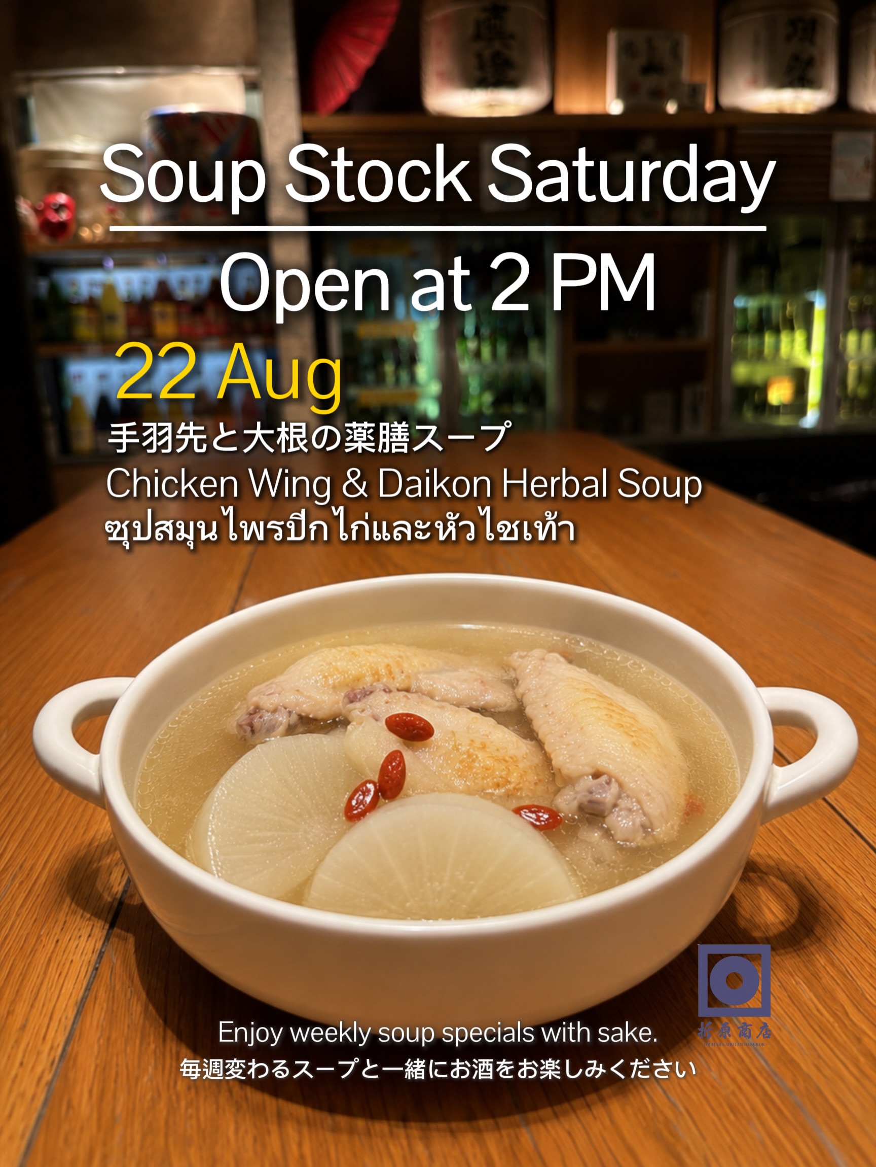 🍶 土曜の昼飲み｜SOUP STOCK SATURDAY

今週の限定スープは

手羽先と大根の薬膳スープ

手羽先と大根をじっくり煮込み、薬膳の香りを楽しめる、体にやさしい味わいに仕上げました。

鶏の旨味がしっかり溶け込んだ、ほっと温まる一杯。日本酒との相性も抜群です。

／
📢 【土曜限定】今月のスペシャルプロモーション
＼

17時までに3名様以上でご来店のお客様限定！

お好きな特典を1つプレゼント

🍶 おすすめ日本酒 一合（180ml）

または

🍢 おでん盛り合わせ（5個）

ゆったりと日本酒を楽しむ土曜の午後をぜひ折原商店で🍶

🗓 8月22日（土）
🕑 14:00 OPEN

🍶 日本酒飲み放題（14:00–17:00）
✨ 週替わり日本酒 150B
🍺 キリン（小瓶）Buy 2 Get 1 FREE

🍶 Saturday Day Drinking | SOUP STOCK SATURDAY

This week’s special soup:

Chicken Wing & Daikon Herbal Soup

Chicken wings and daikon radish are slowly simmered with aromatic herbs to create a comforting and nourishing soup.

Rich chicken flavor and the gentle sweetness of daikon make this a perfect bowl to enjoy with sake.

／
📢 【Saturday Exclusive】This Month’s Special Promotion
＼

For groups of 3 or more arriving before 5:00 PM!

Choose ONE complimentary treat:

🍶 1 Carafe (180ml) of Recommended Sake

or

🍢 Oden Assortment (5 pieces)

Spend a relaxing Saturday afternoon with sake at Orihara Shoten 🍶

🗓 Saturday, August 22
🕑 OPEN 14:00

🍶 Sake Free Flow (14:00–17:00)
✨ Weekly Sake 150B
🍺 Kirin (Small Bottle) Buy 2 Get 1 FREE

🍶 ดื่มสาเกยามบ่ายวันเสาร์ | SOUP STOCK SATURDAY

ซุปพิเศษประจำสัปดาห์นี้

ซุปสมุนไพรปีกไก่และหัวไชเท้า

ปีกไก่และหัวไชเท้าเคี่ยวอย่างช้า ๆ พร้อมสมุนไพรหอม ๆ จนได้น้ำซุปรสกลมกล่อมและอุ่นสบาย

รสชาติหวานละมุนจากหัวไชเท้าและความอร่อยเข้มข้นจากไก่ เป็นเมนูที่เข้ากันได้อย่างลงตัวกับสาเก

／
📢 【เฉพาะวันเสาร์】โปรโมชั่นพิเศษประจำเดือน
＼

สำหรับลูกค้าที่มาเป็นกลุ่ม 3 ท่านขึ้นไป ก่อนเวลา 17:00 น.

เลือกรับฟรี 1 สิทธิ์

🍶 สาเกแนะนำ 1 โทคุริ (180 มล.)

หรือ

🍢 โอเด้งรวม 5 ชิ้น

มาผ่อนคลายกับสาเกในบ่ายวันเสาร์ที่ Orihara Shoten 🍶

🗓 วันเสาร์ที่ 22 สิงหาคม
🕑 เปิด 14:00 น.

🍶 บุฟเฟต์สาเก (14:00–17:00)
✨ สาเกประจำสัปดาห์ 150B
🍺 เบียร์คิรินขวดเล็ก ซื้อ 2 แถม 1 ฟรี

#oriharashotenbangkok #sake #ekkamaibar #bangkokbar #thonglor