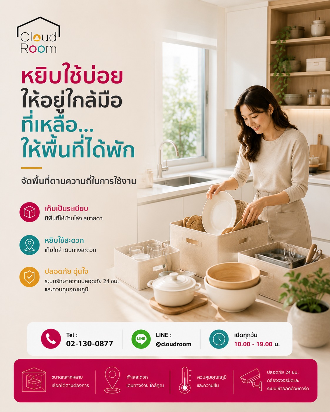 ครัวที่หยิบของง่าย ไม่ได้แปลว่าของทุกชิ้นต้องอยู่ใกล้มือ 🍳

ลองสังเกตดูค่ะว่า ในตู้ครัวของเรามีของกี่ชิ้นที่ใช้ทุกวัน และกี่ชิ้นที่หยิบออกมาเฉพาะตอนทำเมนูพิเศษ มีแขกมา หรือช่วงเทศกาล

ลองแบ่งง่าย ๆ เป็น Everyday Zone สำหรับหม้อ กระทะ จาน และอุปกรณ์ที่ใช้เป็นประจำ ให้ของกลุ่มนี้อยู่ในตำแหน่งที่หยิบง่ายที่สุด

ส่วน Occasion Zone อาจเป็นชุดจานสำหรับแขก อุปกรณ์ทำขนม หม้อใบใหญ่ หรือเครื่องครัวเฉพาะทางที่ยังมีประโยชน์ แต่ไม่ได้ใช้ทุกสัปดาห์

แทนที่จะถามว่า “ของชิ้นนี้ควรเก็บไหม?” ลองถามเพิ่มว่า “ของชิ้นนี้จำเป็นต้องอยู่ในพื้นที่ที่ดีที่สุดของครัวหรือเปล่า?”

เมื่อพื้นที่ใกล้มือเหลือไว้ให้ของที่เราใช้จริงในชีวิตประจำวัน การทำอาหารก็ง่ายขึ้น และเคาน์เตอร์ไม่ต้องกลายเป็นพื้นที่เก็บของไปพร้อมกัน 🤍

สำหรับอุปกรณ์ครัวหรือของสำหรับโอกาสพิเศษที่ยังอยากเก็บ แต่ไม่ได้ใช้งานเป็นประจำ CloudRoom ก็เป็นอีกพื้นที่สำหรับแยกของเหล่านั้นออกจากพื้นที่หลักของบ้าน

CloudRoom
📞 02-130-0877
💬 LINE: @cloudroom
🕙 เปิดทุกวัน 10.00–19.00 น.

 #CloudRoom #SelfStorage #จัดครัว #KitchenOrganization #HomeCook #จัดบ้าน #HomeOrganization #FrequencyBasedStorage #CondoLiving #SmartStorage #MindfulLiving #ModernLifestyle #พื้นที่เก็บของ