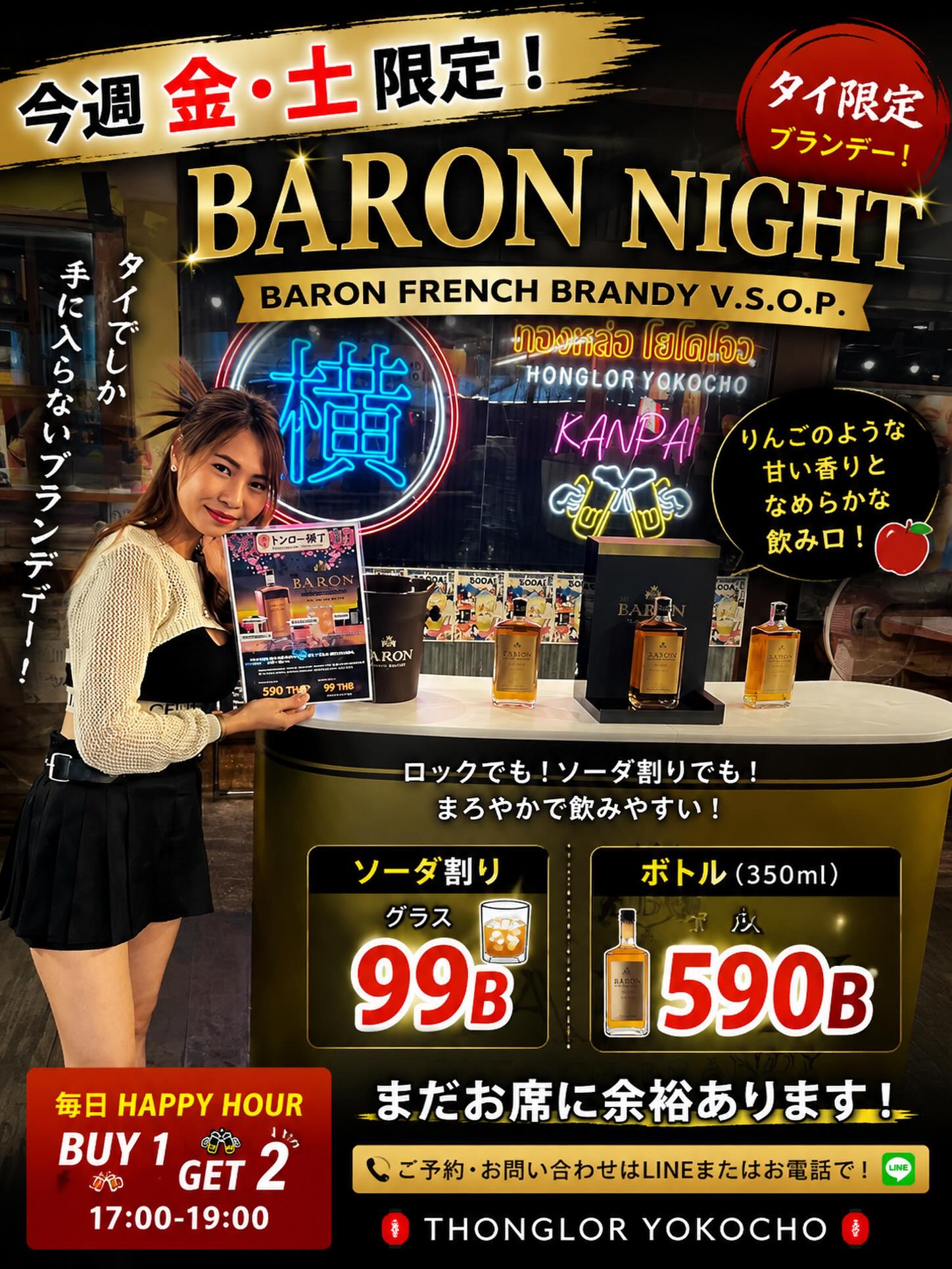 🔥 BARON NIGHT 本日＆明日開催！ 🔥

今日・明日の2日間、トンロー横丁で
🇫🇷 BARON FRENCH BRANDY V.S.O.P. イベント開催🥃

店内では BARONの試飲も回ります！
気になっていた方は、まずは一杯お試しください🙆‍♂️

さらにイベント限定の特別価格👇

🥃 ソーダ割り 99B
🍾 ボトル 350ml 590B

りんごのような甘い香りと、まろやかな飲み口🍎
ロックでもソーダ割りでも楽しめます！

今夜・明日の夜は
トンロー横丁でBARON NIGHT！🥳🍻

📍Thonglor Yokocho
🕔 HAPPY HOUR 17:00–19:00
🍺 BUY 1 GET 2

#トンロー横丁 #ThonglorYokocho #BangkokIzakaya #Thonglor #BARON　