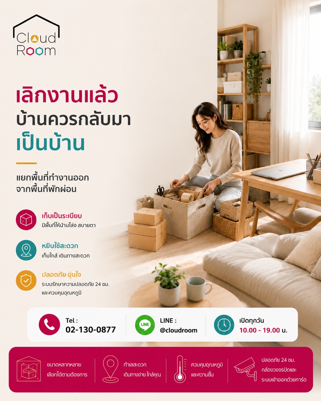 ทำงานที่บ้านสะดวก แต่ถ้าทุกมุมของบ้านกลายเป็นที่ทำงาน เราอาจรู้สึกว่า “เลิกงานแล้ว แต่ยังอยู่ที่ออฟฟิศ” 📦💻

ลองใช้หลัก Space Zoning แบ่งพื้นที่ให้ชัดเจนว่า มุมไหนสำหรับทำงาน มุมไหนสำหรับพักผ่อน และเมื่อจบวัน เก็บอุปกรณ์หรือสต๊อกที่ไม่จำเป็นออกจากพื้นที่ใช้ชีวิต

ไม่จำเป็นต้องมีห้องทำงานใหญ่ ๆ แค่สร้าง “ขอบเขต” ให้แต่ละพื้นที่ บ้านก็กลับมาเป็นสถานที่สำหรับพักได้อีกครั้ง 🤍

สำหรับสต๊อกหรืออุปกรณ์ธุรกิจที่ไม่ได้ต้องหยิบใช้ทุกวัน CloudRoom สามารถเป็นพื้นที่เพิ่มเติม เพื่อให้พื้นที่ในบ้านยังทำหน้าที่ของมันได้เต็มที่

📞 02-130-0877
💬 LINE: @cloudroom
🕙 เปิดทุกวัน 10.00–19.00 น.

#CloudRoom #SelfStorage #OnlineSeller #WorkFromHome #SpaceZoning #HomeOrganization #จัดบ้าน #จัดพื้นที่ทำงาน #CondoLiving #SmallBusiness #ModernLifestyle #พื้นที่เก็บของ