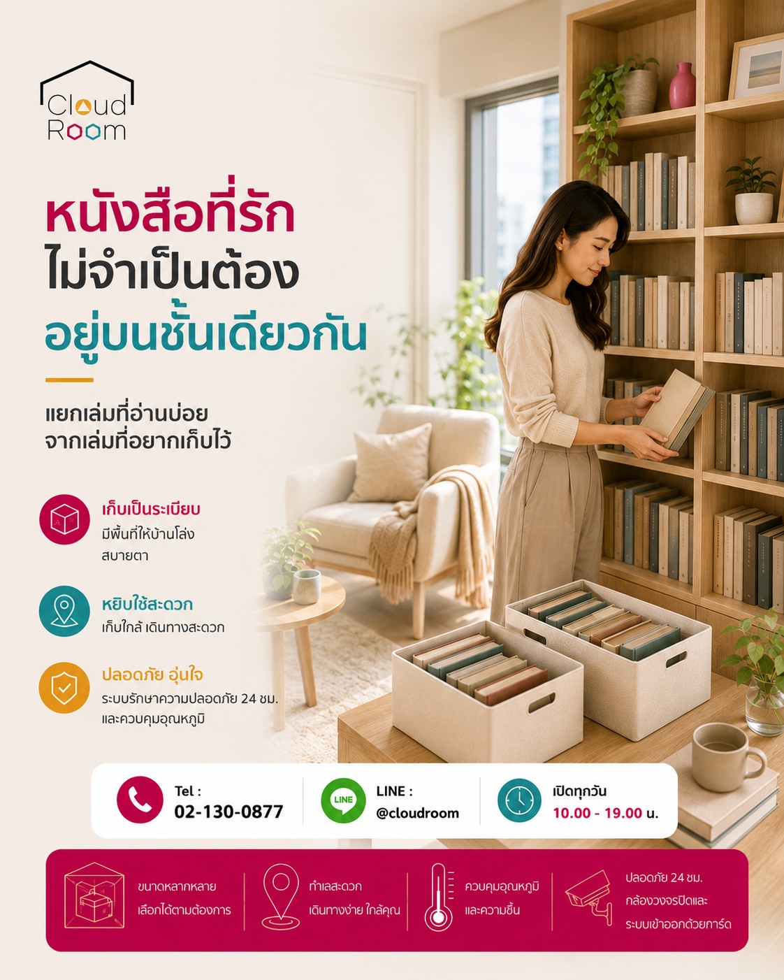 คนรักหนังสือน่าจะเข้าใจดีว่า 📚

คำว่า “ไม่ได้อ่านตอนนี้” ไม่ได้แปลว่า “ไม่อยากเก็บแล้ว”

ลองแบ่งหนังสือที่บ้านออกเป็น 2 กลุ่มง่าย ๆ

📖 Active Library — หนังสือที่กำลังอ่าน เล่มโปรด หรือเล่มที่หยิบใช้อ้างอิงบ่อย ให้อยู่ในตำแหน่งที่มองเห็นและหยิบง่าย

📦 Archive Library — หนังสือสะสม หนังสือเก่า หรือเล่มที่ยังอยากเก็บ แต่ไม่ได้หยิบเป็นประจำ สามารถแยกเก็บออกจากชั้นหลักได้

เมื่อชั้นหนังสือไม่ต้องรองรับทุกเล่มพร้อมกัน การหาเล่มที่ต้องการก็ง่ายขึ้น และมุมอ่านหนังสือยังคงเป็นพื้นที่ที่เราอยากนั่งอยู่จริง ๆ

การจัดบ้านจึงไม่จำเป็นต้องเริ่มจากคำถามว่า “จะทิ้งอะไรดี?” เสมอไป แต่อาจเริ่มจากคำถามว่า “อะไรควรอยู่ใกล้เราในช่วงนี้?” 🤍

ส่วนหนังสือหรือของสะสมที่ยังมีความหมาย แต่ไม่ได้ใช้ในชีวิตประจำวัน CloudRoom สามารถเป็นพื้นที่อีกส่วนสำหรับสิ่งที่เรายังอยากเก็บไว้

📞 02-130-0877
💬 LINE: @cloudroom
🕙 เปิดทุกวัน 10.00–19.00 น.

#CloudRoom #SelfStorage #BookLover #จัดหนังสือ #จัดบ้าน #HomeOrganization #BookStorage #ReadingCorner #MindfulLiving #SmartStorage #CondoLiving #ModernLifestyle #พื้นที่เก็บของ
