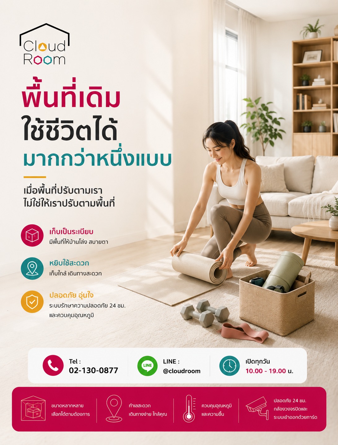 ห้องหนึ่งห้อง ไม่จำเป็นต้องมีหน้าที่เดียว 🏡

ตอนเช้าอาจเป็นพื้นที่ออกกำลังกาย
กลางวันเป็นมุมใช้ชีวิต
ตอนเย็นกลับมาเป็นพื้นที่พักผ่อน

ลองใช้หลักง่าย ๆ อย่าง “ใช้–เก็บ–คืนพื้นที่” หลังจบกิจกรรม เก็บอุปกรณ์ที่ใช้เป็นครั้งคราวออกจากพื้นที่หลัก แล้วคืนพื้นที่เดิมให้พร้อมสำหรับกิจกรรมถัดไป

บางครั้งเราไม่ได้ต้องการพื้นที่ที่ใหญ่กว่าเดิม แต่ต้องการ พื้นที่ที่ยืดหยุ่นกับชีวิตมากขึ้น 🤍

สำหรับอุปกรณ์หรือของที่ไม่ได้จำเป็นต้องอยู่ในบ้านตลอดเวลา CloudRoom ก็เป็นอีกพื้นที่ที่ช่วยให้คุณจัดสรรพื้นที่ประจำวันได้ง่ายขึ้น

📞 02-130-0877
💬 LINE: @cloudroom
🕙 เปิดทุกวัน 10.00–19.00 น.

#CloudRoom #SelfStorage #จัดบ้าน #พื้นที่ใช้ชีวิต #FlexibleLiving #HomeOrganization #CondoLiving #HomeWorkout #SmartSpace #ModernLifestyle #พื้นที่เก็บของ