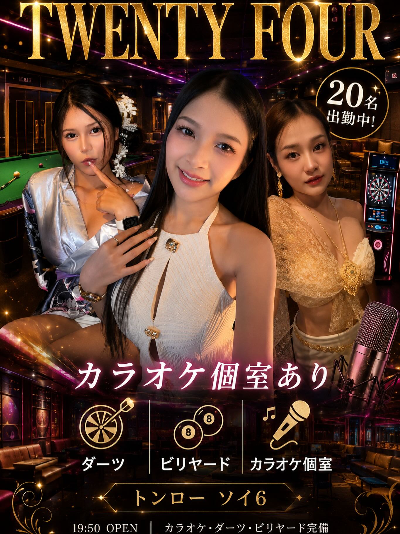 🥂 今夜もTWENTY FOURで乾杯🍾✨

タイ美人キャストと一緒に、飲んで・歌って・遊べるトンローの大人の遊び場🌙

🎤 カラオケ個室完備
🎯 ダーツ
🎱 ビリヤード
👩 多数のキャストが出勤

お一人様もグループも大歓迎✨
今夜も楽しい夜を一緒に過ごしましょう🥂

📍トンロー ソイ6
🕗 20:00〜LAST

#TWENTYFOUR #トンロー #バンコク夜遊び #BangkokNightlife