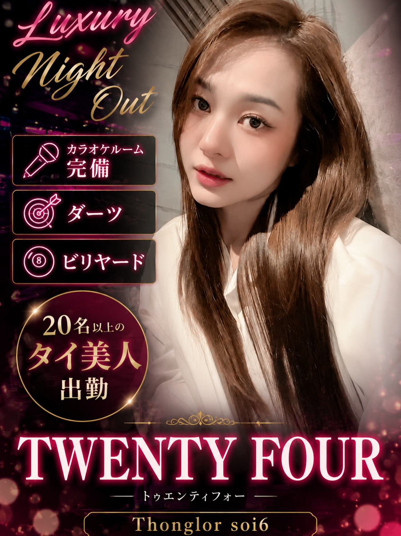 🌙日曜日も元気にOPENしてます🍻✨

日曜の夜、まだまだ遊び足りない方はTWENTY FOURへ🥂

🎤 カラオケ個室完備
🎱 ビリヤード
🎯 ダーツ

飲んで🍻歌って🎤遊んで🎯
楽しい日曜の夜を一緒に過ごしましょう✨

お一人様もグループも大歓迎🙌
本日もご来店お待ちしております💕

📍トンロー ソイ6
🕗20:00〜LAST

#TWENTYFOUR #トンロー #バンコク夜遊び #バンコクナイトライフ #カラオケ ダーツ ビリヤード