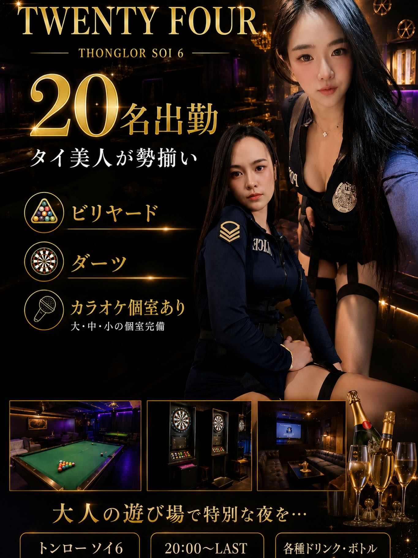 今夜もTWENTY FOURで乾杯🥂✨

本日はタイ美人キャスト20名出勤💋
お酒を楽しむだけじゃなく、大人の遊びも充実しています。

🎱 ビリヤード
🎯 ダーツ
🎤 カラオケ個室完備

お一人様でも、グループでも大歓迎🍾
トンローで今夜どこに行こうか迷ったら、ぜひTWENTY FOURへ。

📍トンロー ソイ6
🕗 20:00〜LAST

皆様のご来店をお待ちしております✨

#TWENTYFOUR #バンコク #トンロー #バンコク夜遊び #バンコクナイトライフ タイ美人 カラオケ ダーツ ビリヤード BangkokNightlife Thonglor
