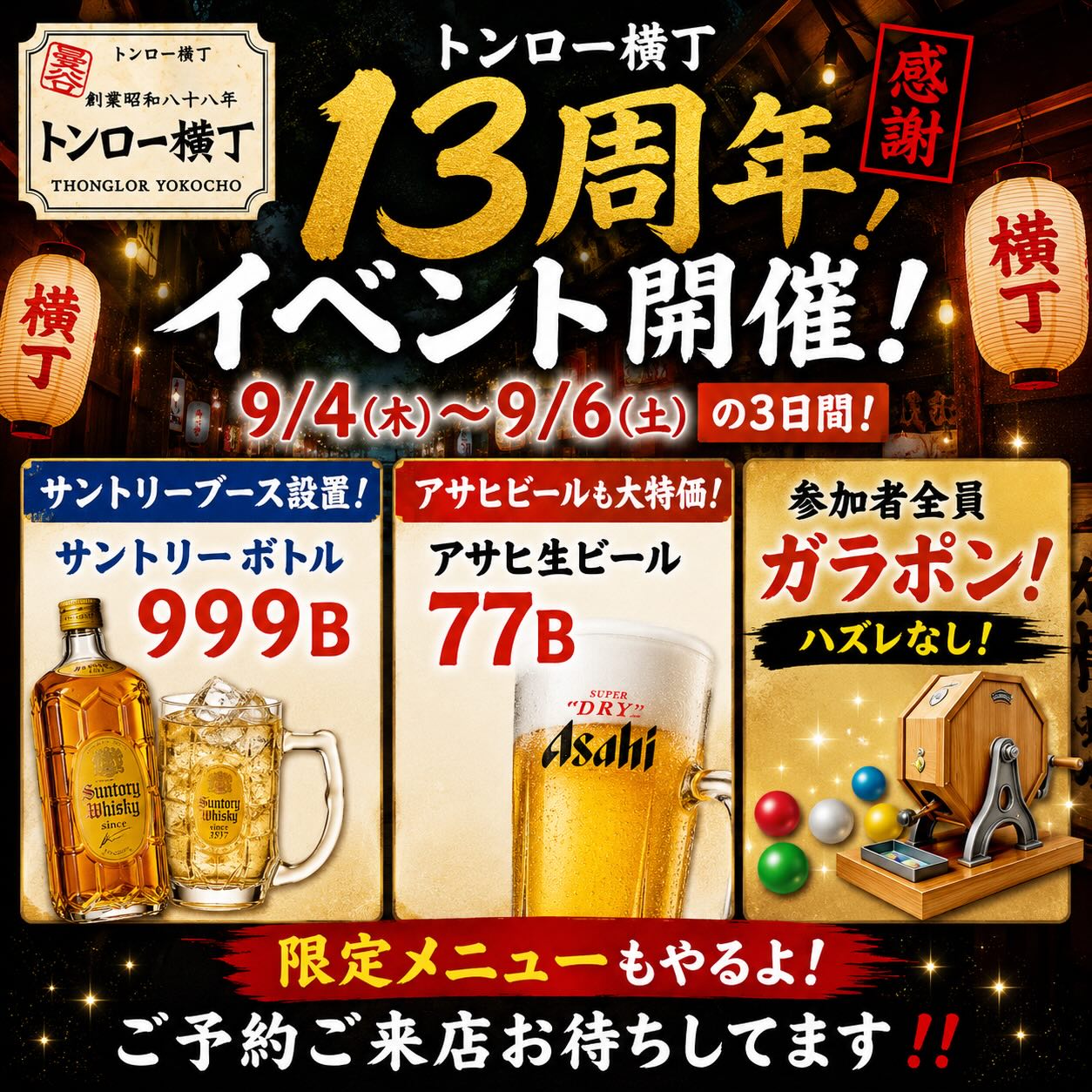 🎊 いよいよ明日から！トンロー横丁13周年祭‼️ 🎊

おかげさまでトンロー横丁は13周年を迎えます！
日頃の感謝を込めて、9/4(木)〜9/6(土)の3日間限定で周年イベント開催🔥

🥃 サントリー特設ブース登場！
🍺 アサヒ生ビール 77B
🎯 ハズレなしガラポン！
🎁 お食事券・久保田・焼酎・梅酒・RUMBAスープパスタ無料券・Tシャツなど豪華景品をご用意！

さらに3日間限定👇
🍛 静岡産生しらすの和出汁スープカレー 200B

今年もみんなで乾杯しましょう🍻🔥

※ご予約は19:00までのお時間で受付いたします。
それ以降はお席が空く時間を予測することが難しいため、Walk-inでのご案内となります。遅い時間のご来店も大歓迎です！

ฉลองครบรอบ 13 ปี ทองหล่อ โยโคโช!
4–6 ก.ย. เท่านั้น 🎉
Asahi Draft Beer 77B 🍺 / Suntory Booth 🥃 / กาชาปองไม่มีรางวัลเสีย 🎁
หลัง 19:00 น. รับแบบ Walk-in ครับ

THONGLOR YOKOCHO 13th ANNIVERSARY!
SEP 4–6 ONLY🔥
Asahi Draft Beer 77B / Suntory Booth / Everyone Wins Gachapon!
After 7PM: Walk-in only.

📍Thonglor Soi 11
THONGLOR YOKOCHO

#トンロー横丁 #ThonglorYokocho #Thonglor #BangkokIzakaya #バンコク居酒屋