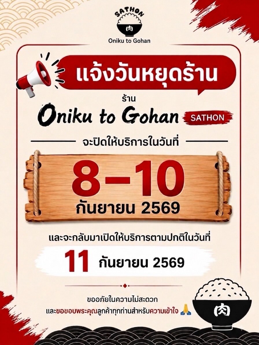 🚨เรียน ลูกค้าทุกท่าน

ร้าน Oniku to Gohan SATHON 
ขอแจ้งวันหยุดให้บริการชั่วคราว

วันที่ 8–10 กันยายน 2569
และจะกลับมาเปิดให้บริการตามปกติในวันที่ 11 กันยายน 2569

ขออภัยในความไม่สะดวกมา ณ ที่นี้ 
และขอขอบพระคุณลูกค้าทุกท่านสำหรับความเข้าใจและการสนับสนุนร้านของเราเสมอมา 

แล้วพบกันอีกครั้ง
ในวันที่ 11 กันยายน 2569 นะคะ 🙏🏻