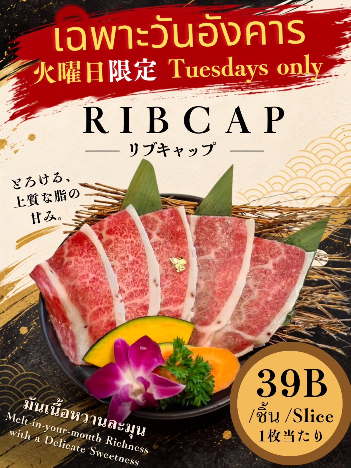 ⁡Only 39B/ Slice🎉
【🔥 EVERY TUESDAY Promotion】
⁡⁡
You can enjoy ⁡''Rib Cap⁡⁡'' Beef only 39B/Slice🥰🥩
⁡
⁡⁡⁡Experience the rich, melt-in-your-mouth sweetness of premium marbling🌹
⁡⁡
※⁡Maximum 5 Slices per person🍀
⁡⁡⁡
⁡
เพียง ⁡⁡⁡⁡39 บาท/ชิ้น🎉
⁡⁡【🔥โปรโมชั่นพิเศษทุกวันอังคาร】

Rib Cap เพียง 39 บาท/ชิ้น🥰🥩

ลิ้มลองความหวานหอมของไขมันคุณภาพดี
ที่ละลายในปากอย่างนุ่มละมุน🌹

※ จำกัดการสั่งซื้อ ไม่เกิน 5 ชิ้นต่อท่าน🍀⁡⁡
⁡
⁡⏰ เฉพาะทุกวันอังคารเท่านั้น⁡
⁡⁡

⁡⁡1枚39B🎉 
【🔥毎週火曜日限定プロモーション】
⁡⁡
リブキャップが
1枚 39B 🥰🥩

上質な脂の甘みを贅沢に楽しめる部位です🌹
⁡
※おひとり様5枚まで注文可能🍀