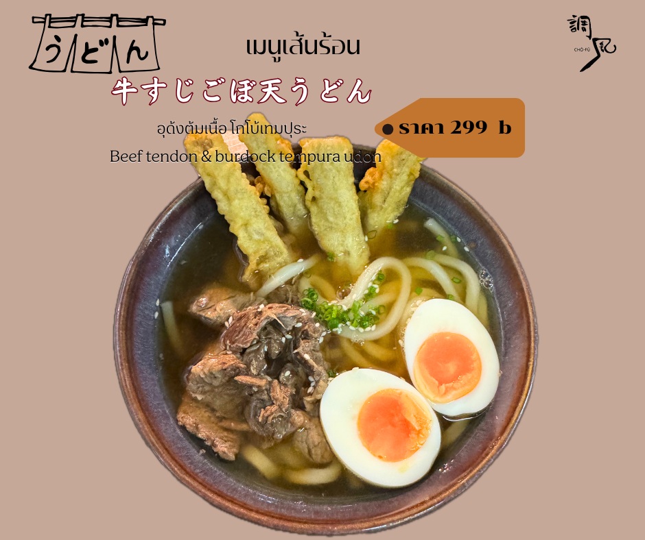 ร้อนฉ่าด้วยเส้นอุด้ง 🍜

เสิร์ฟความอร่อยสไตล์ญี่ปุ่นแท้กับอุด้งสูตรพิเศษของเรา เส้นเหนียวนุ่มต้มสดใหม่ พร้อมเนื้อที่เคี่ยวจนได้รสชาติเข้มข้น 😋 เพิ่มความกรอบอร่อยด้วยโกโบ้เทมปุระที่เราคัดสรรมาอย่างพิถีพิถัน และปิดท้ายด้วยไข่ยางมะตูมที่ช่วยให้จานนี้มีความกลมกล่อมอย่างลงตัว 🥢

アツアツのうどん麺 🍜

本格和風の美味しさをお届けする当店自慢の特製うどん。もちもちでコシのある麺を新鮮に茹で上げ、じっくり煮込んだ濃厚な味わいの肉と共にご提供します 😋 厳選したゴボウの天ぷらでカリッとしたアクセントを加え、最後に半熟卵を添えて一皿を絶妙なバランスで仕上げました 🥢

#อาหารญี่ปุ่น
#อุด้งอร่อย
#เทมปุระสดกรอบ
#อร่อยที่ห้ามพลาด
#โชฟูเจพาร์ค