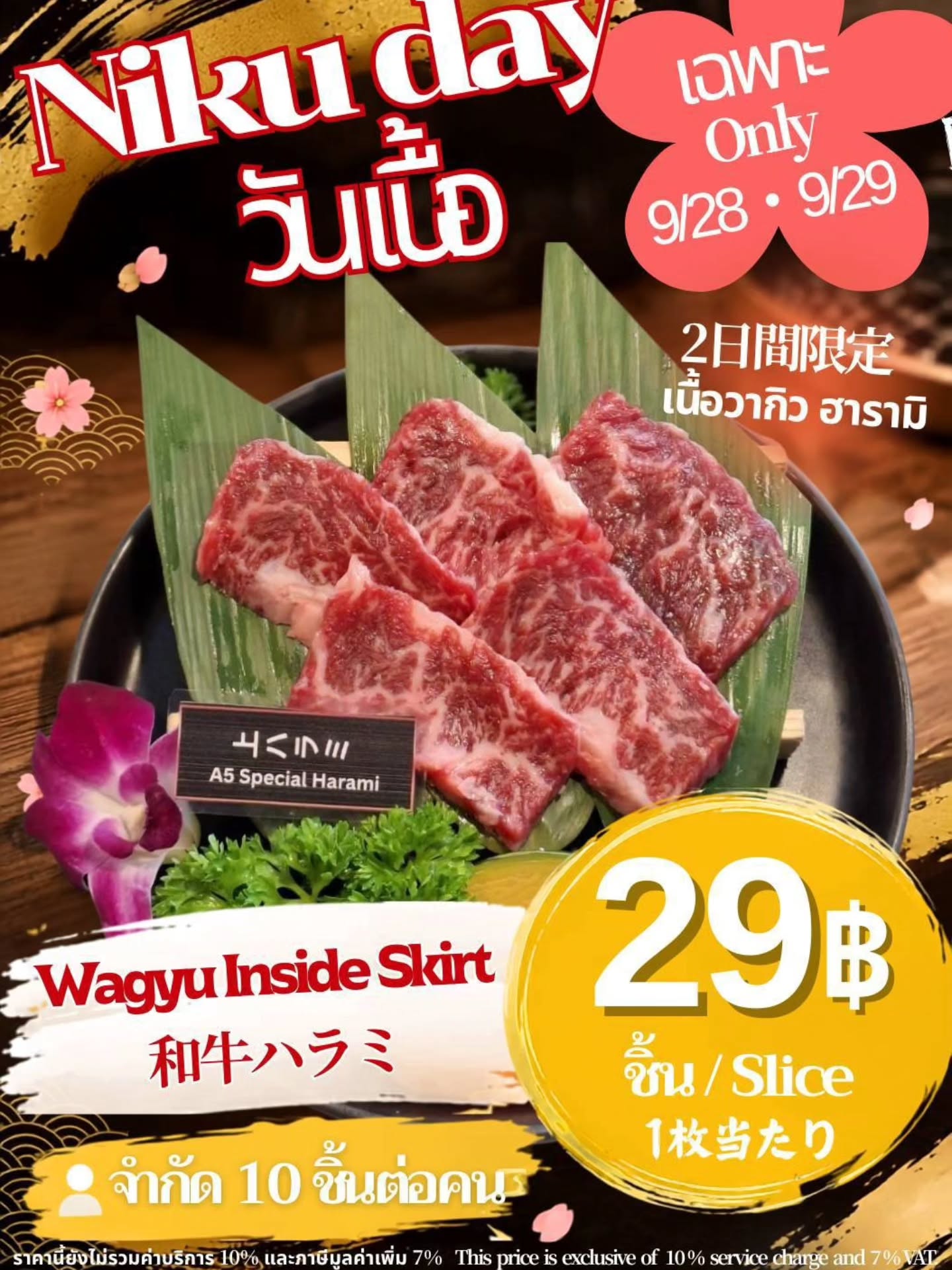✨เพียงชิ้นละ 29 บาท✨ วันเนื้อ🥩🎉

พบกับ A5 Wagyu Harami ที่ขายดีที่สุดของร้านเราในราคาพิเศษเฉพาะวันเนื้อเท่านั้น 🥰🌹

เนื้อส่วนฮารามิที่ไม่มีไขมัน ให้รสชาติฉ่ำกำลังดี พร้อมสัมผัสที่นุ่มและมีความเด้งเล็กน้อย อร่อยเต็มคำ 💕🥩

⏰ วันที่ 28 & 29 กันยายน
⚠️ จำกัดการสั่งซื้อไม่เกิน 10 ชิ้นต่อท่าน 🌸
📍 เปิดให้บริการ 11:00–22:00 น.
⁡
⁡
✨Only 29B per Slice✨⁡⁡ Niku Day🎉 ‎🥩
⁡
⁡You can enjoy ''A5 Wagyu Inside Skirt'' from Japan only 29B per slice🥰🌹
This beef part is most popular at our restaurant💕
⁡
⏰Period：September 28th ＆ September 29⁡th only⁡⁡
⁡⚠️Up to 10 slice per person🌸
📍Open：11：00〜22：00⁡⁡⁡
⁡⁡
⁡
⁡✨1枚たったの29B✨  肉の日🎉🥩⁡⁡
⁡
⁡当店で1番人気の「A5和牛ハラミ」を肉の日だけの特別価格でお楽しみいただけます🥰🌹
⁡
脂が少なく、ジューシーな味わいとほどよい弾力を楽しめる部位です💕⁡⁡
⁡⁡
⏰期間：9/28(月)＆9/29(火)
⁡⚠️お一人様10枚まで注文可能🌸
⁡📍営業時間：11：00〜22：00
⁡