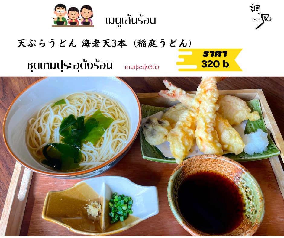 อากาศเริ่มเย็น แบบนี้ทำให้คิดถึงอุด้งอุ่น ๆ กับเทมปุระกรอบๆ 🍤 ซดซุปเข้าไปอุ่นขึ้นมาก! เส้นอุด้งเหนียวนุ่มผสมความกรอบของกุ้งเทมปุระคือที่สุดของความฟิน 😋 ใครที่รักการผสมผสานของรสชาติ กำลังรออยู่ที่นี่นะ รับรองว่าอร่อยจนกลับไปกินซ้ำอีกรอบแน่นอน! 🥢🎌

ลองสั่งมาลองสักชาม แล้วบอกเราหน่อยว่าคิดยังไง!

寒くなってきたこの季節、あったかいうどんとサクサクの天ぷらが恋しくなりますね🍤。スープを飲むと体がすごく温まる！もちもちのうどん麺とエビ天ぷらのサクサク感の組み合わせは、まさに至福の極みです😋。味のハーモニーが好きな人はぜひここで待っていますよ。きっと美味しすぎて、また食べに来たくなること間違いなし！🥢🎌

ぜひ一杯試しに注文してみて、感想を教えてくださいね！

#เทมปุระเยี่ยม
#อาหารญี่ปุ่นแท้ๆ
#จานเด็ดที่นี่
#โชฟุเจพาร์ค
#chofu
