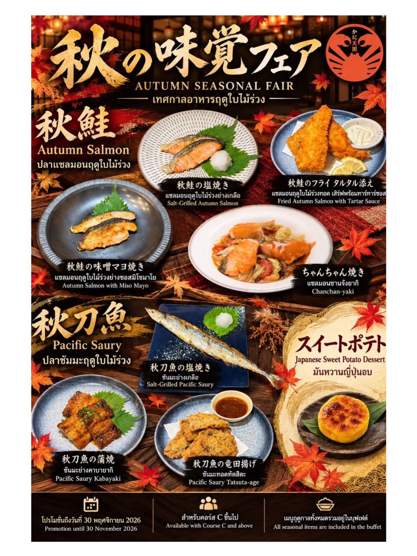 🍂 AUTUMN SEASONAL MENU 🍂

สัมผัสรสชาติแห่งฤดูใบไม้ร่วง
ผ่านเมนูพิเศษประจำฤดูกาลจาก Kani Tengoku Thonglor 🦀

พร้อมเสิร์ฟตั้งแต่ 3 ตุลาคม 2569
ให้ฤดูใบไม้ร่วงนี้พิเศษยิ่งกว่าที่เคย

Include in Course A , B , C ✅

📍 Kani Tengoku Thonglor
📞 062-531-2681
💬 LINE Official: lin.ee/rP2RMid

#KaniTengoku #KaniTengokuThonglor #Bangkok #food #JapaneseFood