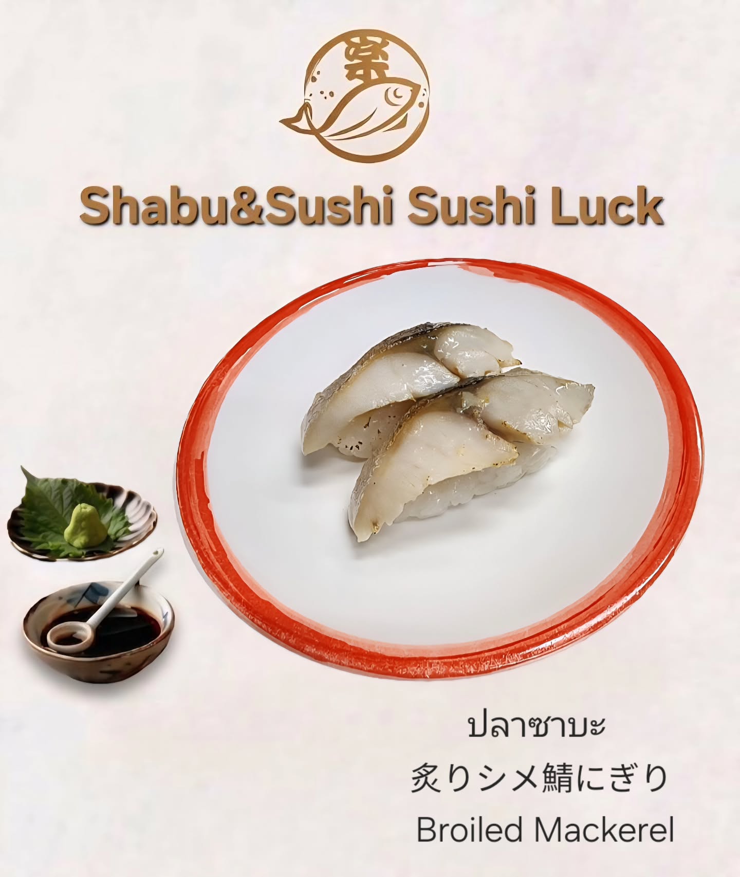 ปลาซาบะ 🍣🍣

炙りシメ鯖にぎり 🍣🍣

Broiled Mackerel 🍣🍣

#ซูชิปลาซาบะ
#อาหารญี่ปุ่น