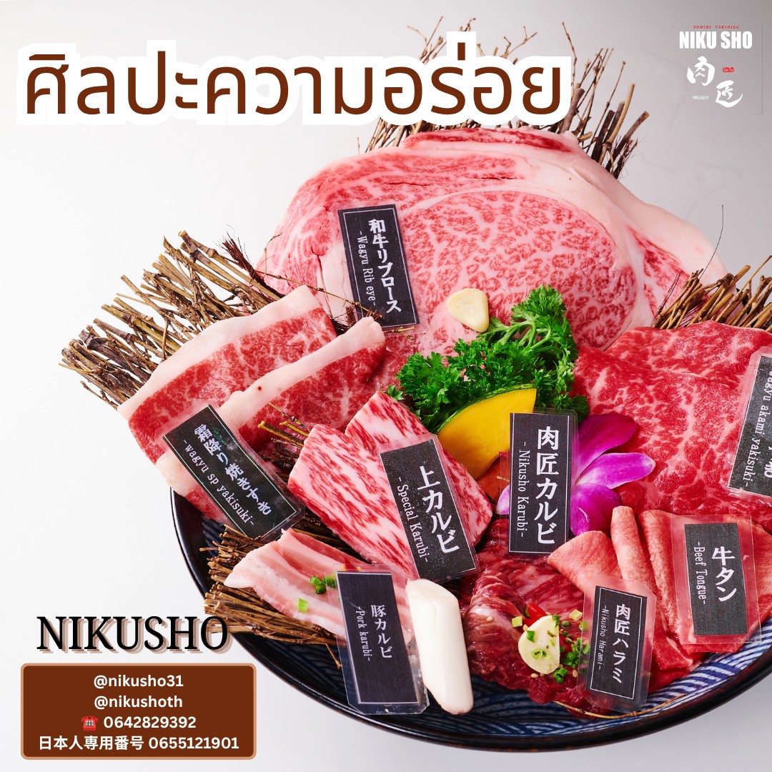 ✨ สัมผัส "ศิลปะความอร่อย" ที่ส่งตรงถึงคุณ! 🥩🔥

ที่ Niku Sho เราคัดสรรเนื้อวากิวเกรดพรีเมียม ลายสวยสมบูรณ์แบบ เหมือนงานศิลปะที่ตั้งใจรังสรรค์มาเพื่อคนรักเนื้อโดยเฉพาะ

มาลิ้มลองความนุ่มละลายในปาก และกลิ่นหอมกรุ่นจากเตาย่าง ที่รับรองว่าจะเปลี่ยนวันธรรมดาของคุณให้เป็นวันที่แสนพิเศษทันที 🥢😋

👇 สำรองที่นั่ง / ดูเมนู  ทักแชทนี้ได้เลยครับ
สาขาร้านนิคุโช และช่องทางการติดต่อ 
🤗Nikusho 31
https://lin.ee/sA4YSuk
☎️ 0642829392
日本人専用番号 0655121901

😘Thaniya
https://lin.ee/HBAXWXE
📞 02-233-4432

😍Bangna
https://lin.ee/25U8wtnO
☎️ 0639503569
@nikushobangna

🤩Nikusho Paseo Kanchanapisek (Buffet) 
091-525-5950
https://lin.ee/Lonkelj