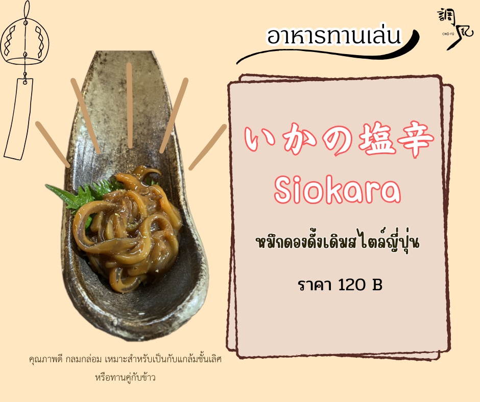 หมึกปลาร้าญี่ปุ่นถือเป็นหนึ่งในรสชาติที่ต้องลิ้มลอง 🇯🇵 สัมผัสหนึบเคี้ยวเพลิน ผสานกับความเค็มที่มีเอกลักษณ์ มีกลิ่นอายที่คุ้นเคยคล้ายปลาร้าแบบไทยๆ แต่ให้รสชาติที่เป็นญี่ปุ่นขนานแท้!

เสิร์ฟพร้อมข้าวสวยร้อนๆ จะช่วยตัดรสเค็มได้เป็นอย่างดี หรือจะเลือกทานเป็นกับแกล้มพร้อมเครื่องดื่มเย็นๆ ก็ฟินไปอีกแบบ 😋 

日本の発酵イカは、ぜひ一度味わってほしい風味の一つです 🇯🇵。もちもちとした歯ごたえに、独特の塩気が合わさり、どこかタイの発酵魚と似た懐かしさも感じさせつつ、本場日本らしい味わいを楽しめます！

熱々のご飯と一緒に食べれば、塩味がちょうどよく和らぎますし、冷たい飲み物とおつまみとして楽しむのもまた格別です 😋

#อาหารญี่ปุ่นอร่อย
#Chofu
#โชฟุเจพาร์ค
#อาหารญี่ปุ่น