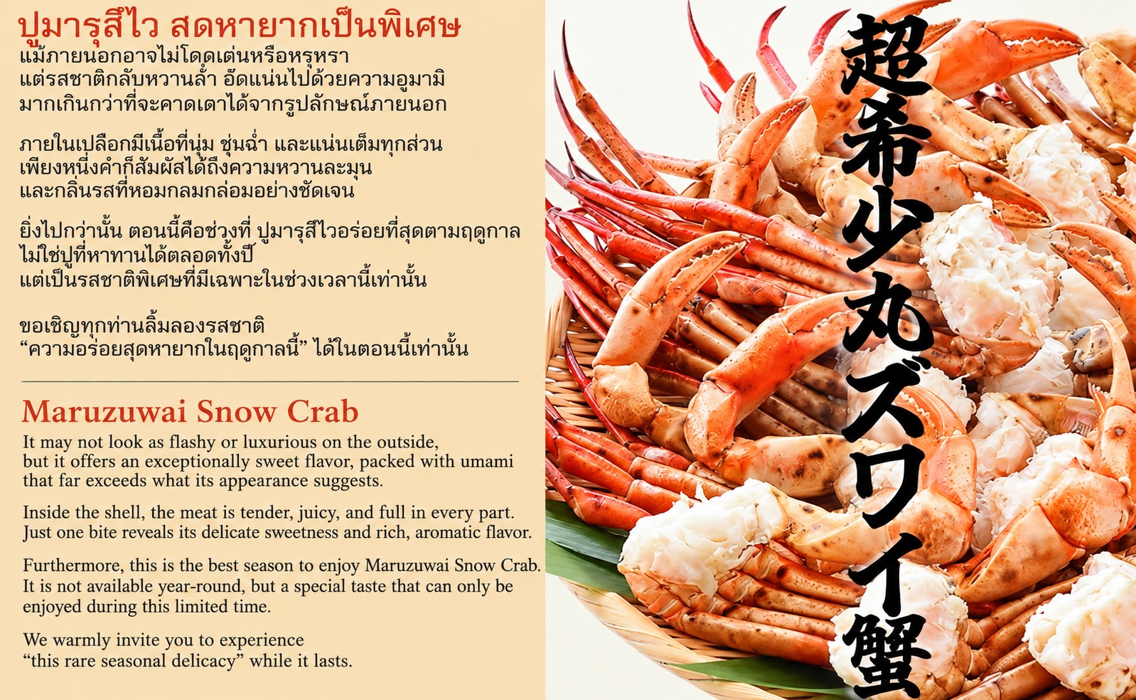 🦀 The crab our Japanese owner from Hokkaido wants you to try most right now.

Available from today, enjoy our limited-time Maruzuwai Snow Crab.

Tender, juicy meat with natural sweetness and deep umami. It may not look as bold as king crab, but one bite will show you why we recommend it.

Our owner says:
“This is one crab I truly want everyone to try at least once.”

Limited quantity, available while supplies last.⁡
⁡
🦀 ปูที่เจ้าของร้านชาวญี่ปุ่นจากฮอกไกโด อยากให้ทุกคนได้ลองมากที่สุดในตอนนี้

เริ่มทานได้ตั้งแต่วันนี้ กับ “ปูมารุซูไว” เมนูพิเศษช่วงเวลาจำกัด

เนื้อปูนุ่ม ฉ่ำ มีรสหวานตามธรรมชาติ และอูมามิเข้มข้น ถึงแม้หน้าตาอาจจะไม่โดดเด่นเท่าปูทาราบะ แต่แค่ได้ลองคำเดียว คุณจะเข้าใจทันทีว่าทำไมเราถึงอยากแนะนำเมนูนี้

เจ้าของร้านบอกว่า:
“นี่คือปูที่ผมอยากให้ทุกคนได้ลองสักครั้งจริง ๆ”

มีจำนวนจำกัด จำหน่ายจนกว่าสินค้าจะหมดครับ