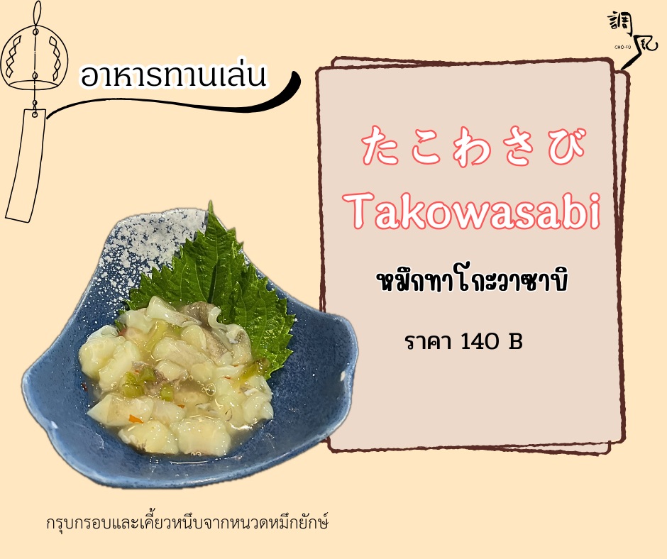 รู้ยัง? ทาโกะวาซาบิเป็นเมนูที่คุณต้องลอง! 

ลิ้มรสความอร่อยแบบญี่ปุ่นแท้ได้ที่นี่กับทาโกะวาซาบิ เมนูทานเล่นที่ไม่ธรรมดา เนื้อหนวดปลาหมึกยักษ์กรอบๆ น่าทาน คลุกเคล้ากับซอสวาซาบิ เปรี้ยวหวานและเผ็ดกำลังดี ช่วยให้มื้ออาหารของคุณสนุกขึ้นหลายเท่า

知ってる？タコワサビは絶対に試してほしいメニューだよ！

ここで本格的な日本の美味しさを味わえるタコワサビ、他とは一味違うおつまみメニューです。コリコリ食感のタコの足をピリッとしたワサビソースで和え、ほどよい酸味と甘み、そして辛みが絶妙。あなたの食事を何倍も楽しくしてくれる一品です。

#ปลาหมึกยักษ์
#อาหารญี่ปุ่นอร่อย
#Chofu
#โชฟูเจพาร์ค